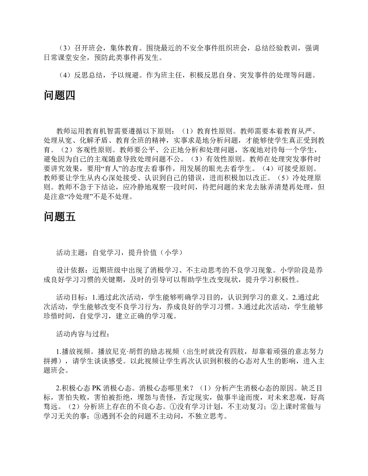 2016年上半年事业单位公开招聘分类考试D类中小学《综合应用能力》题及参考答案.pdf 第5页