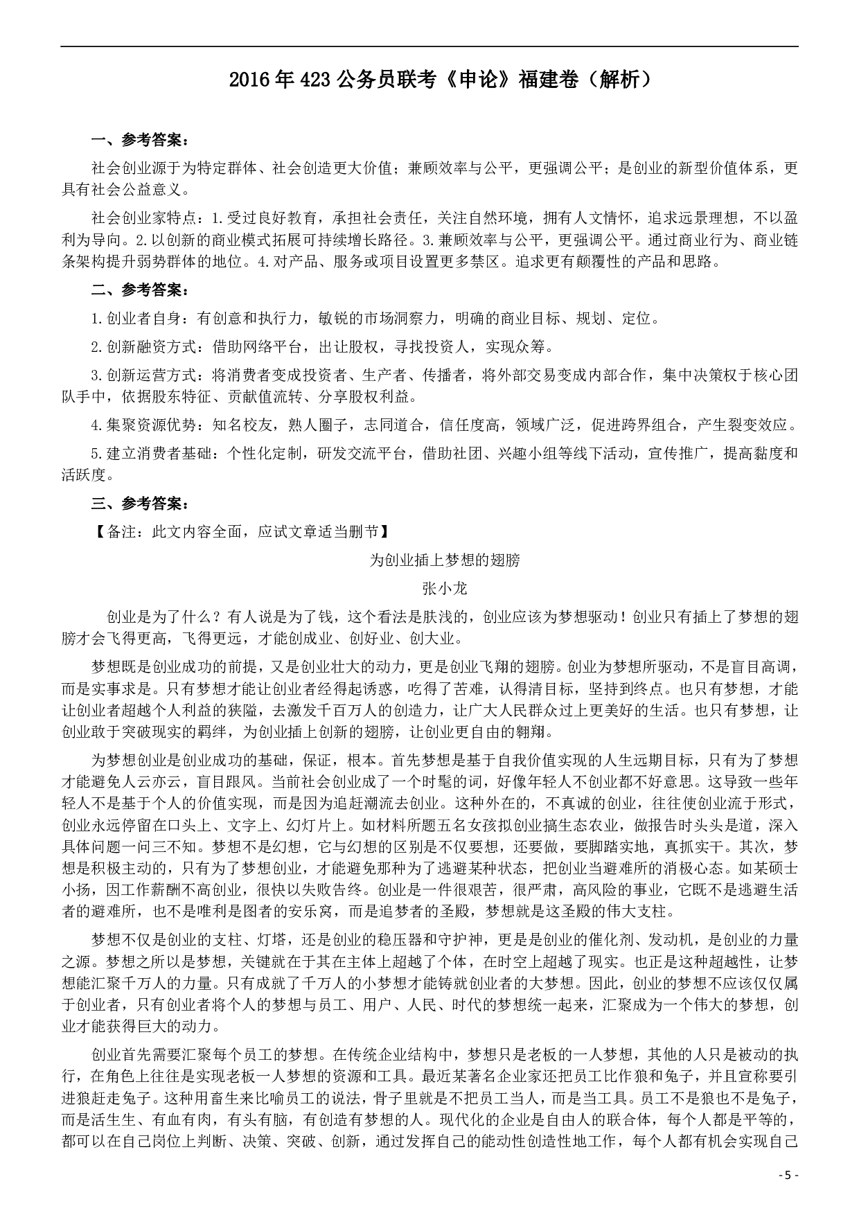2016年423公务员联考《申论》（福建卷）及参考答案 .pdf 第5页