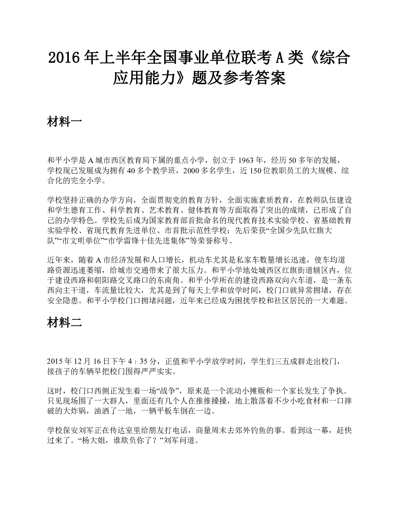 2016年上半年全国事业单位联考A类《综合应用能力》题及参考答案.pdf 第1页