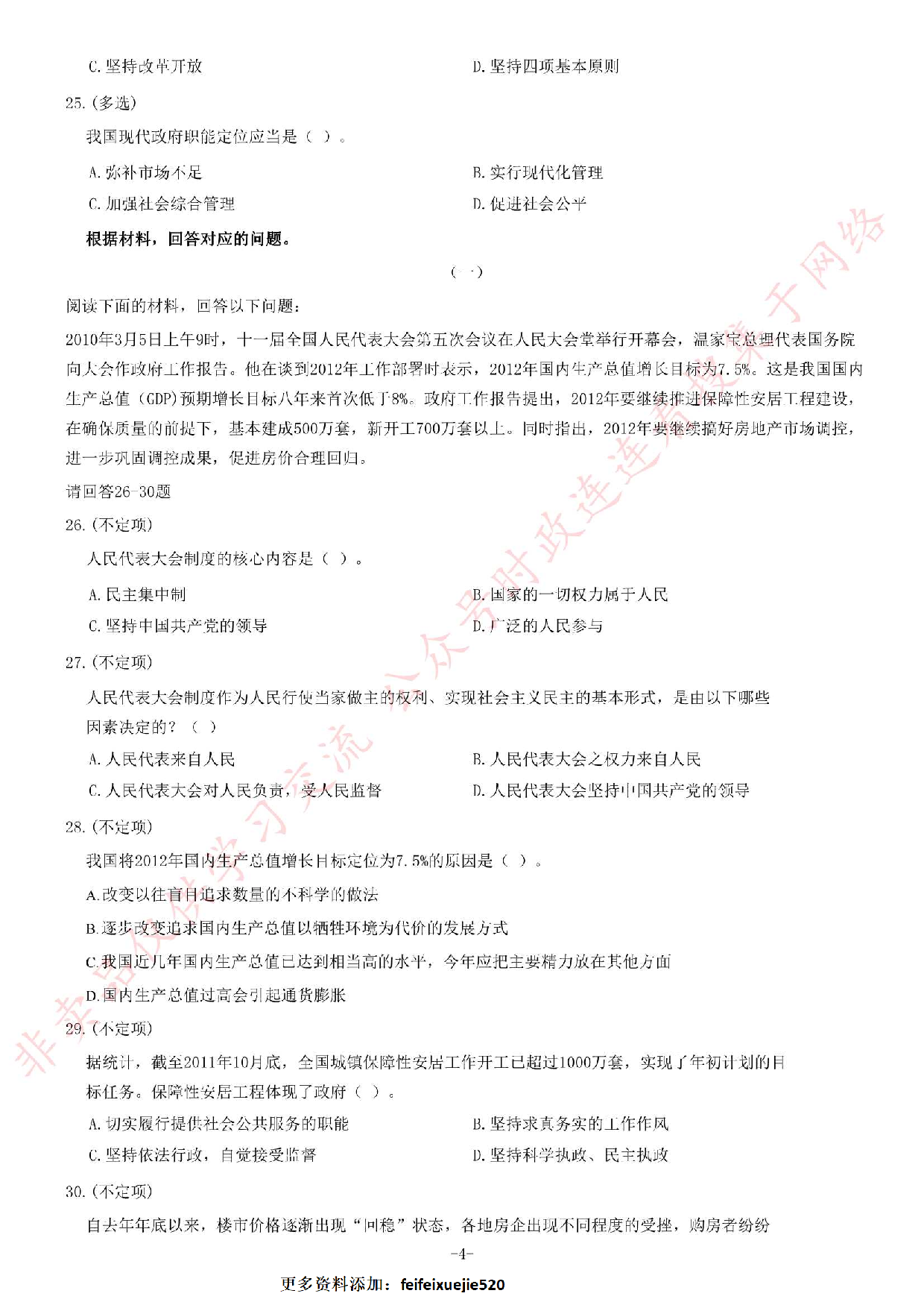 2012年湖北省武汉市事业单位考试《公共基础知识》题（教育类）（精选）.pdf 第4页