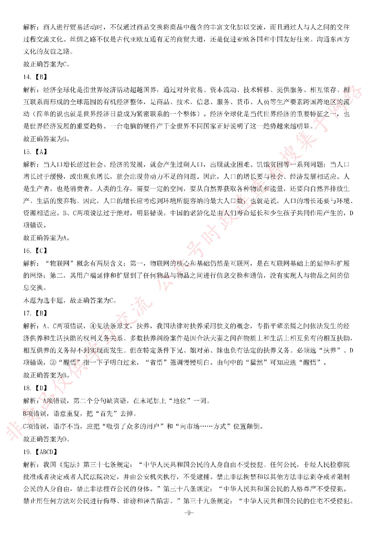 2012年湖北省武汉市事业单位考试《公共基础知识》题（教育类）（精选）.pdf 第9页