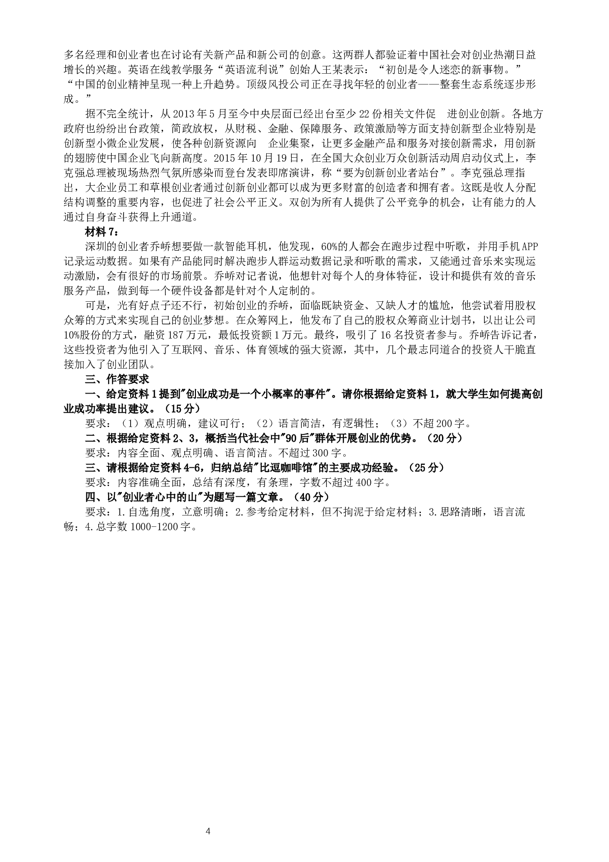 2016年423公务员联考《申论》（辽宁卷）及参考答案.docx 第4页