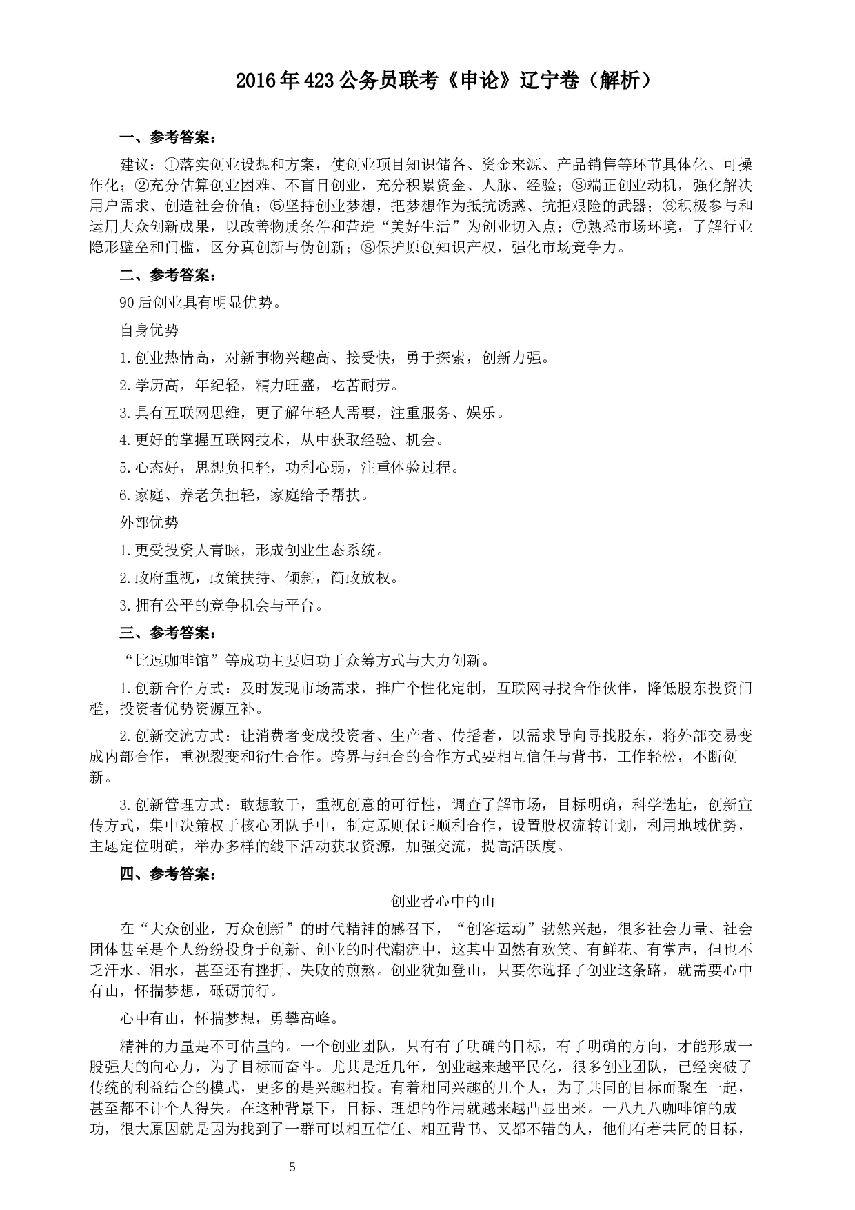 2016年423公务员联考《申论》（辽宁卷）及参考答案.docx 第5页