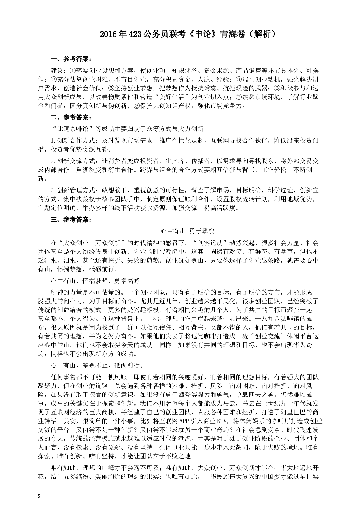 2016年423公务员联考《申论》（青海卷）真题答案及解析.docx 第5页
