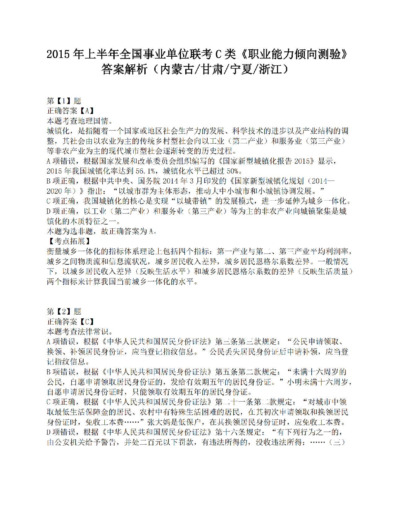 2015年上半年全国事业单位联考C类《职业能力倾向测验》答案解析.pdf 第1页