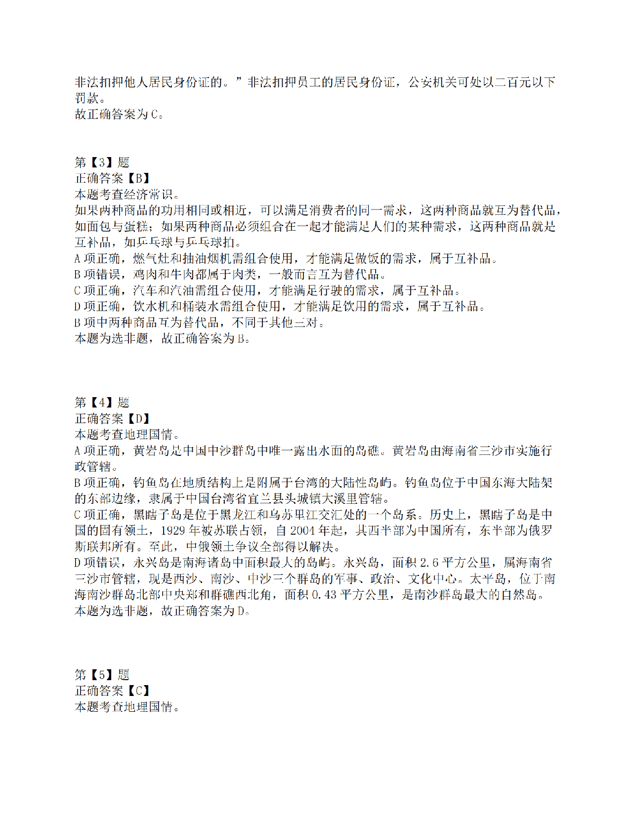 2015年上半年全国事业单位联考C类《职业能力倾向测验》答案解析.pdf 第2页