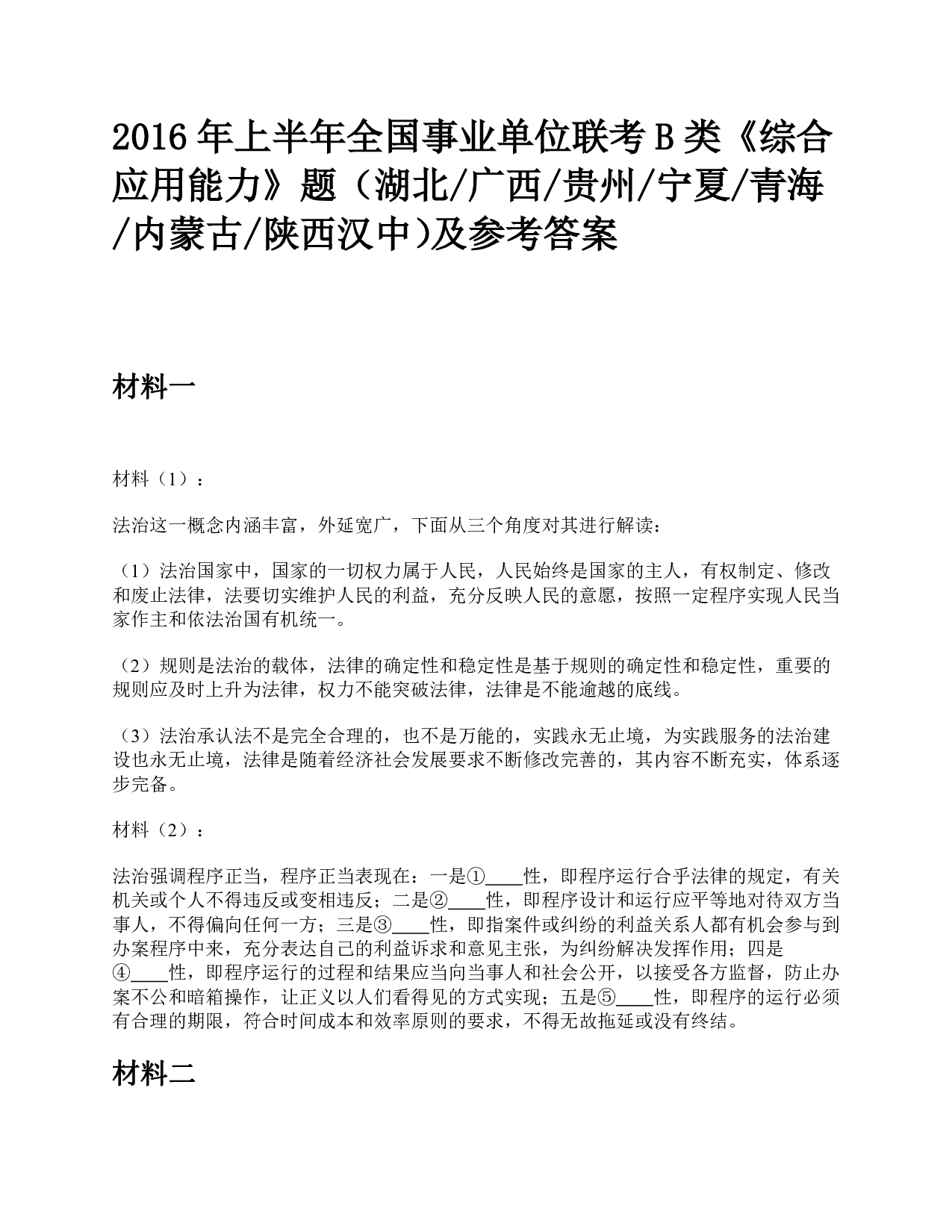 2016年上半年全国事业单位联考B类《综合应用能力》题及参考答案.pdf 第1页