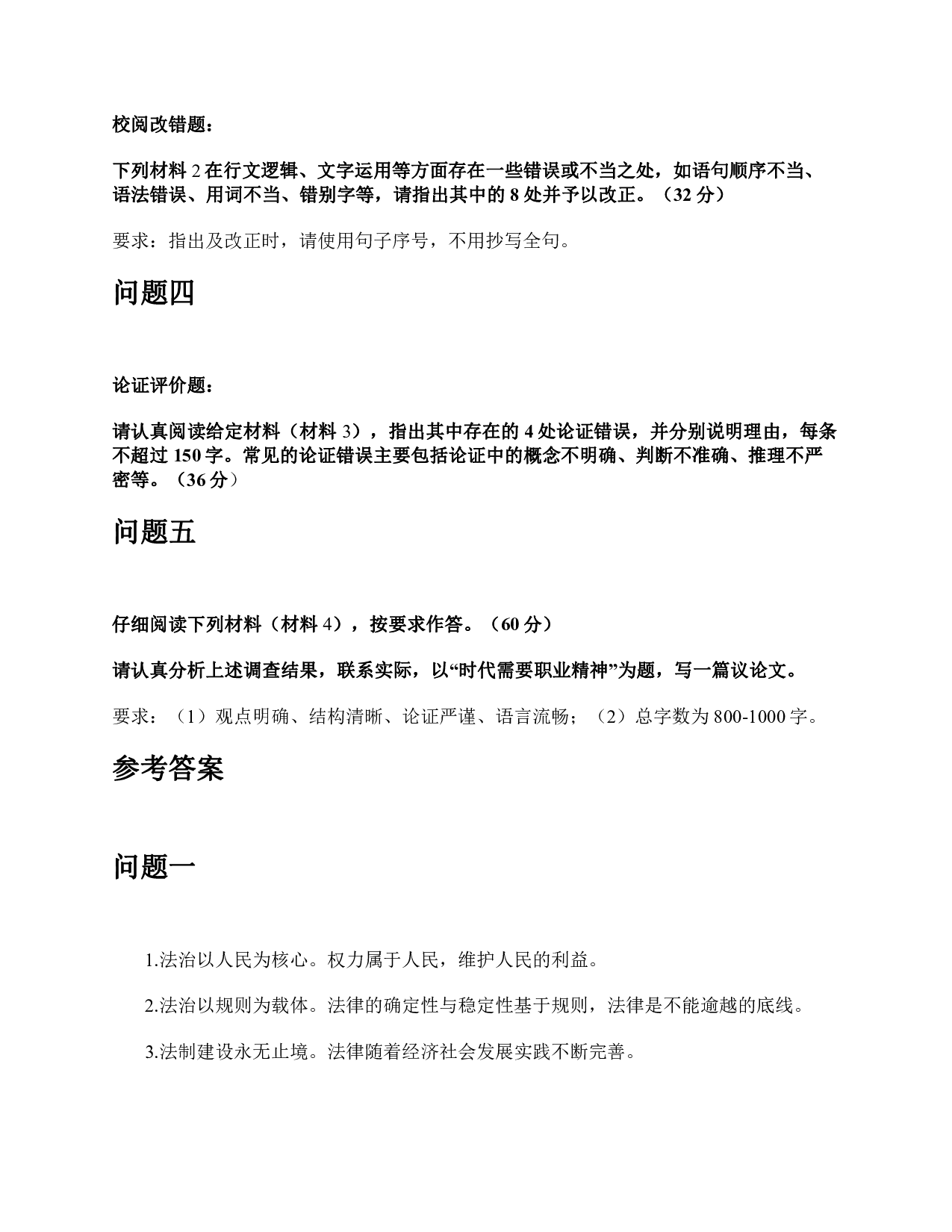 2016年上半年全国事业单位联考B类《综合应用能力》题及参考答案.pdf 第4页