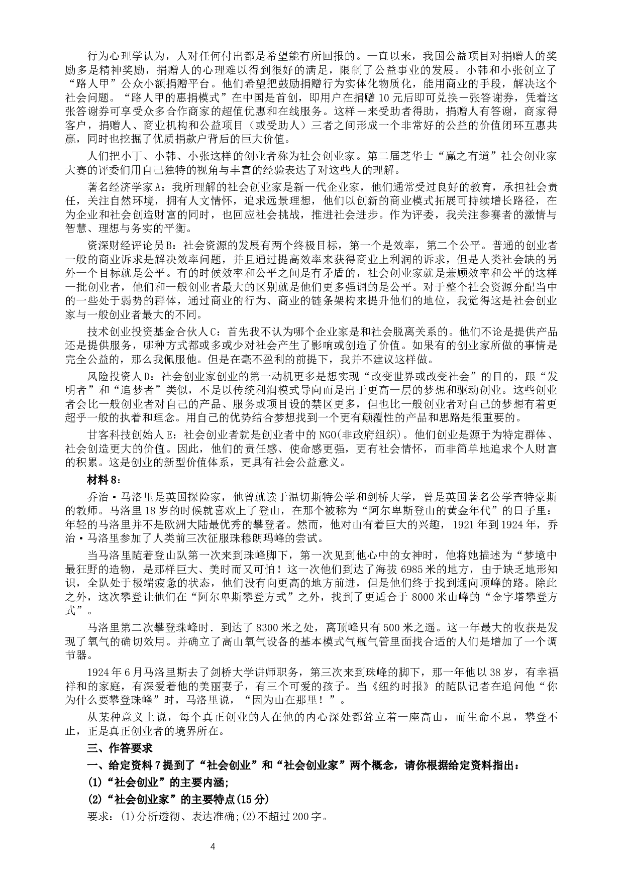 2016年423联考《申论》真题（湖南卷）及参考答案.docx 第4页