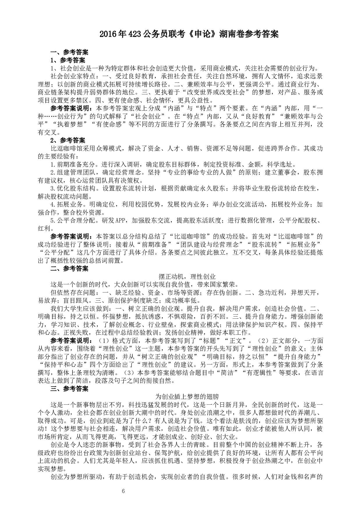 2016年423联考《申论》真题（湖南卷）及参考答案.docx 第6页