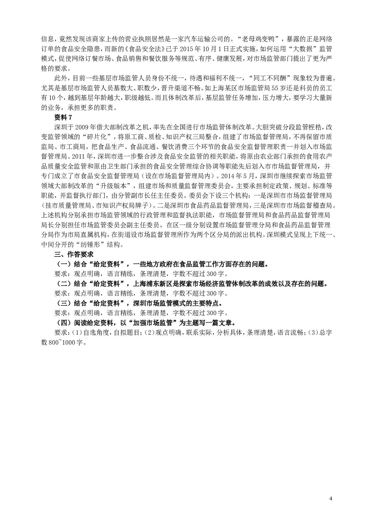 2016年上海公务员考试《申论》真题（A卷）及参考答案.doc 第4页