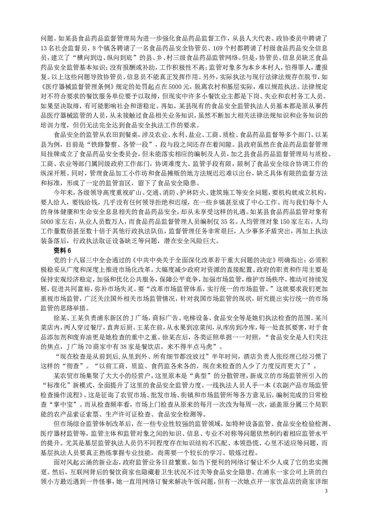 2016年上海公务员考试《申论》真题（A卷）及参考答案.doc 第3页