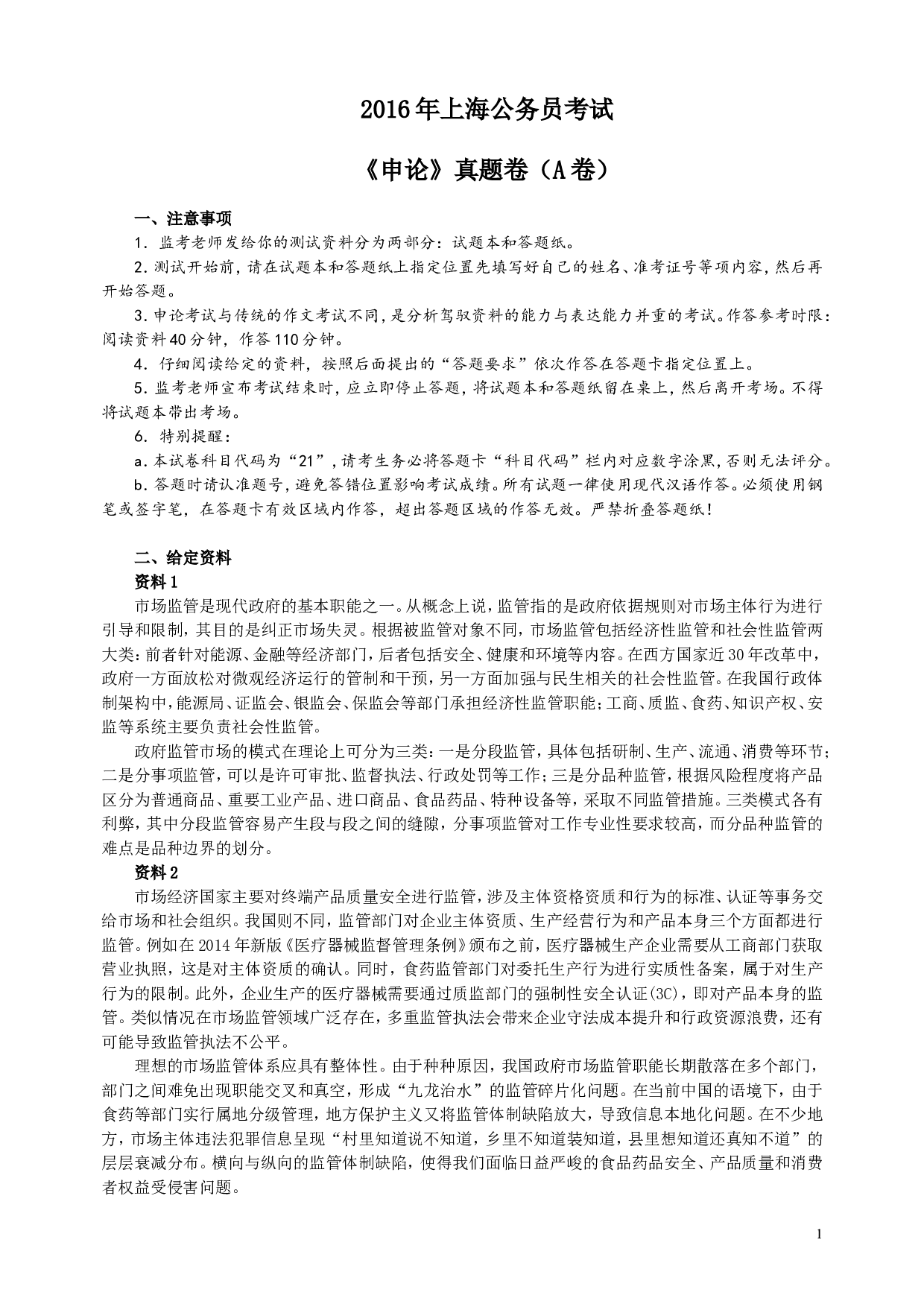 2016年上海公务员考试《申论》真题（A卷）及参考答案.doc 第1页