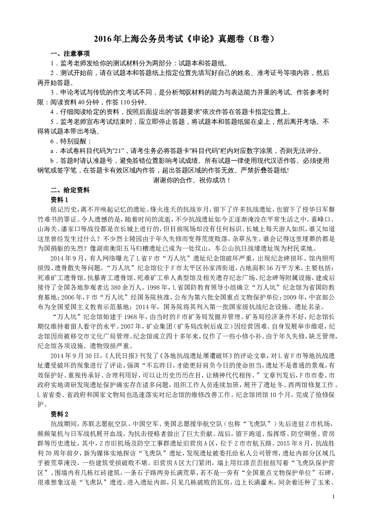2016年上海公务员考试《申论》真题（B卷）及参考答案.doc 第1页