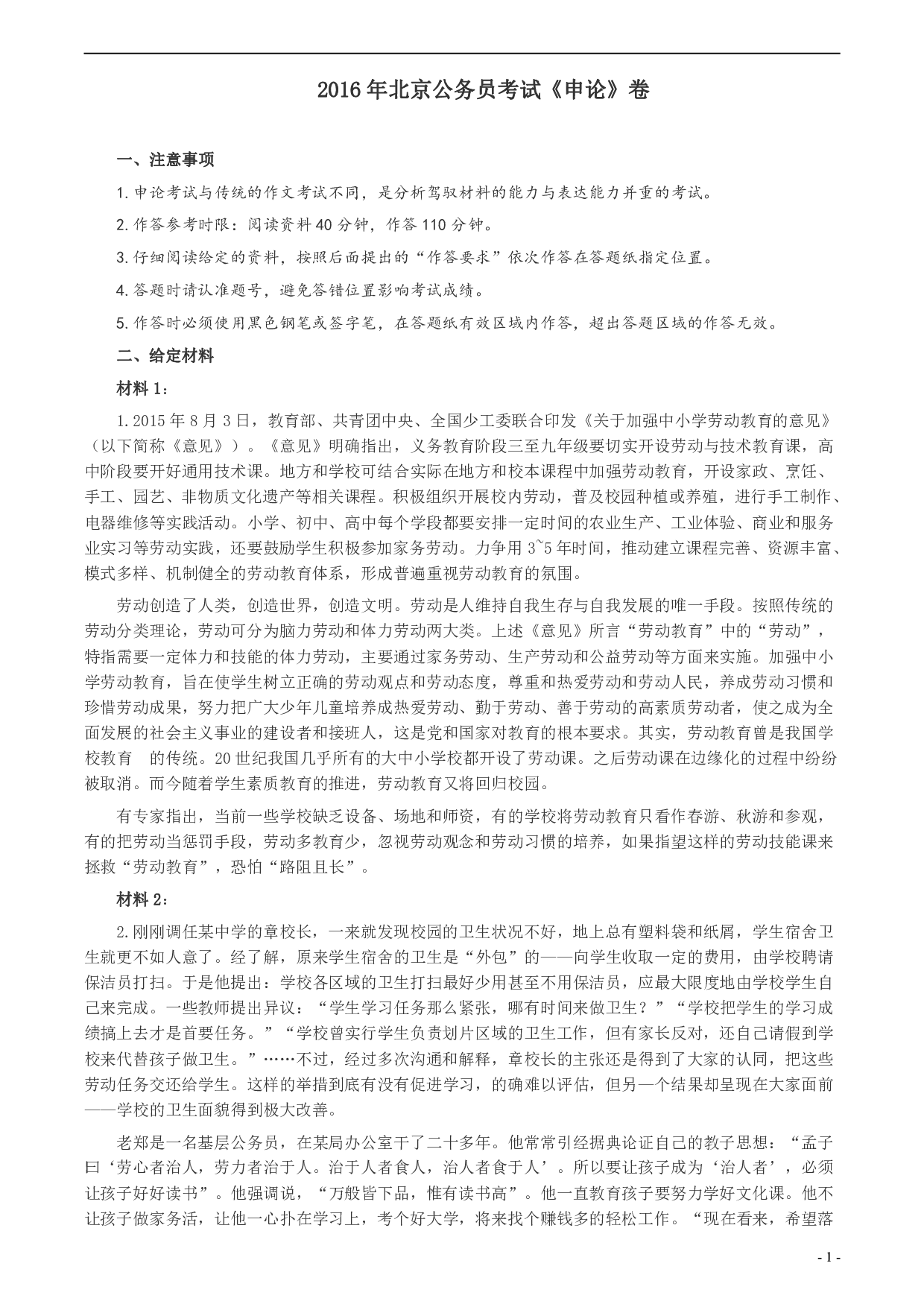 2016年北京市公务员考试《申论》真题及答案 .pdf 第1页