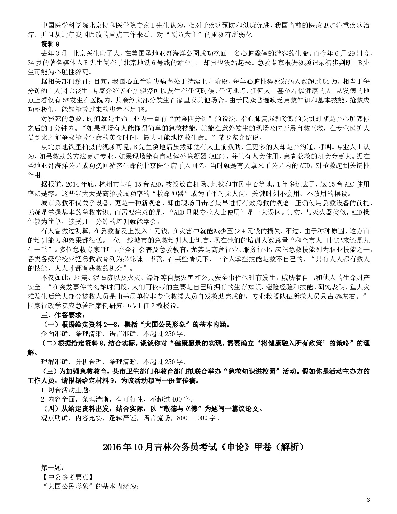 2016年吉林公务员考试申论真题及参考答案（甲级）.doc 第3页