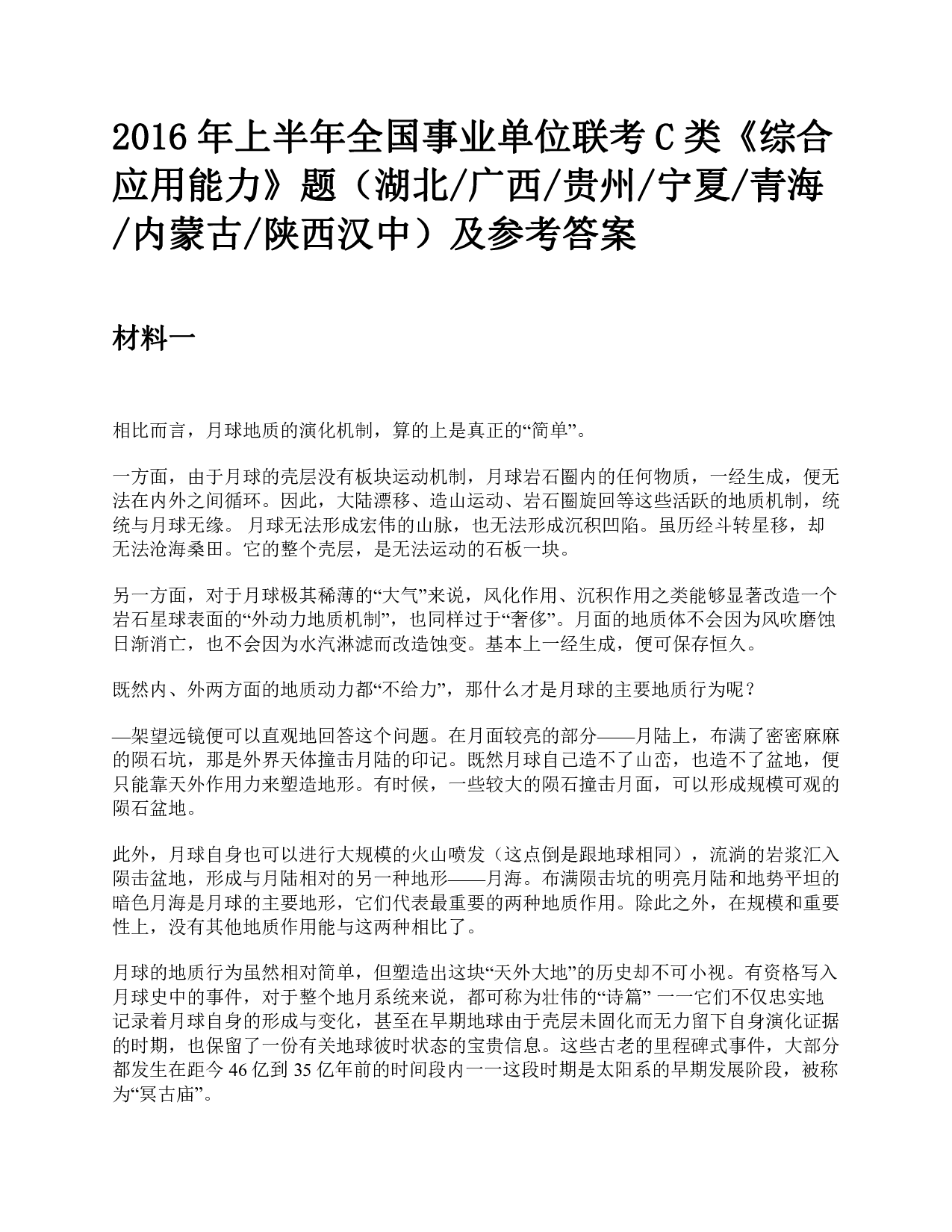 2016年上半年全国事业单位联考C类《综合应用能力》题及参考答案.pdf 第1页