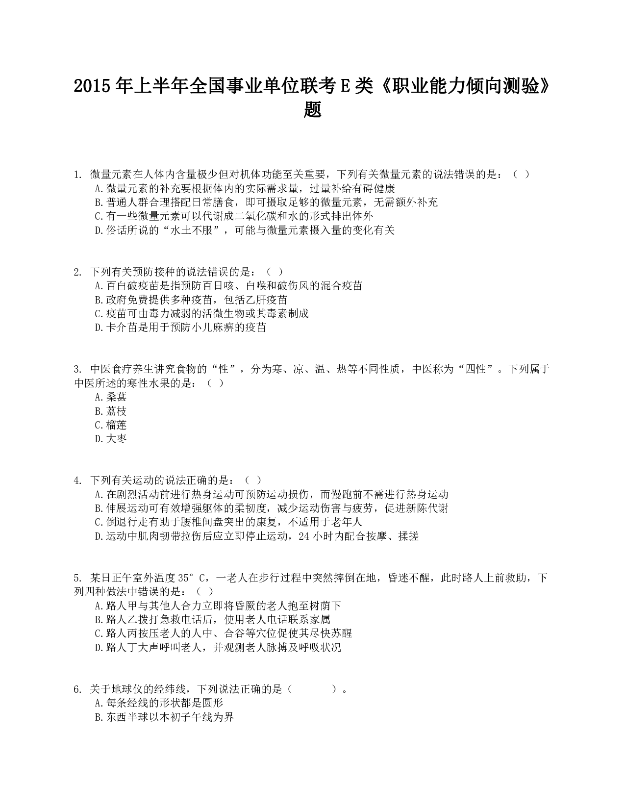 2015年上半年全国事业单位联考E类《职业能力倾向测验》真题.pdf 第1页