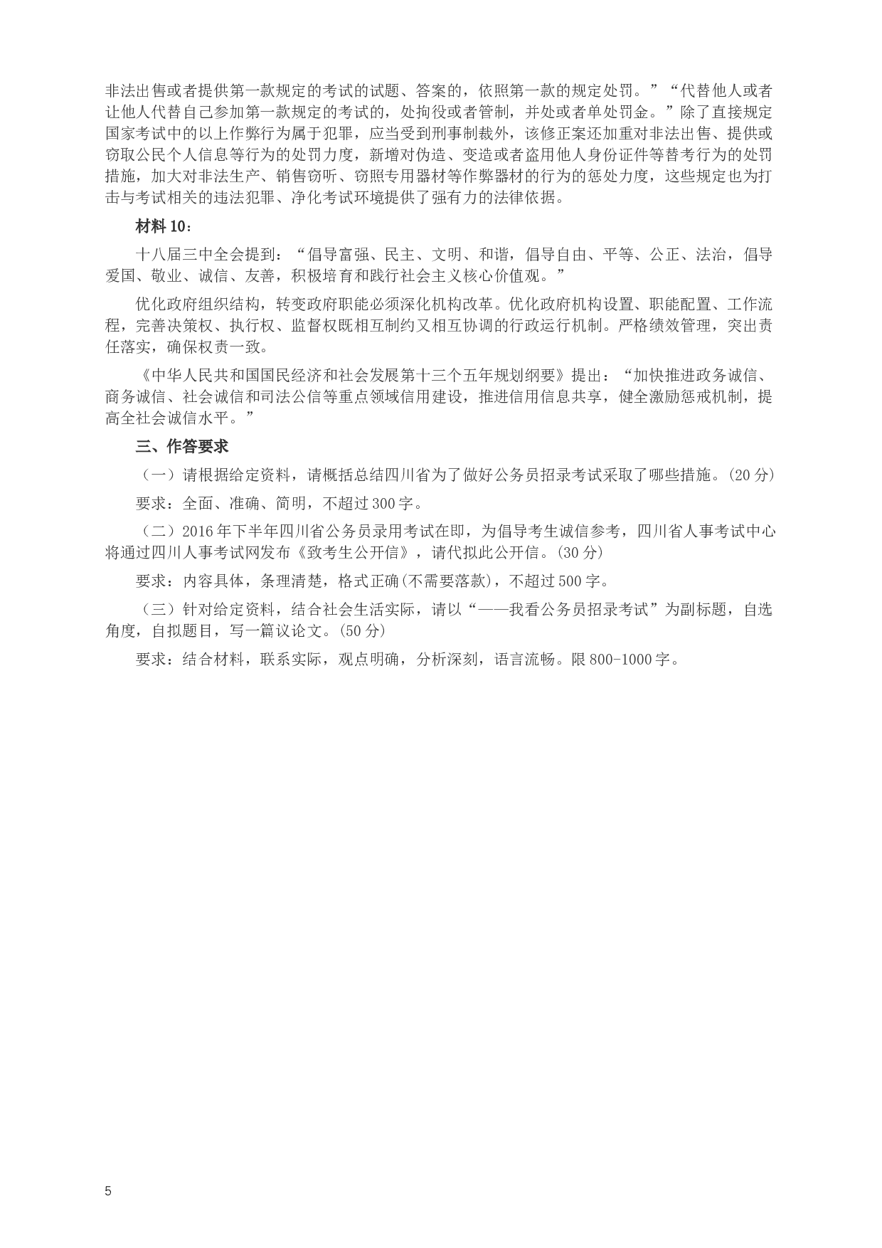 2016年四川公务员考试《申论》（下半年）卷及答案.docx 第5页