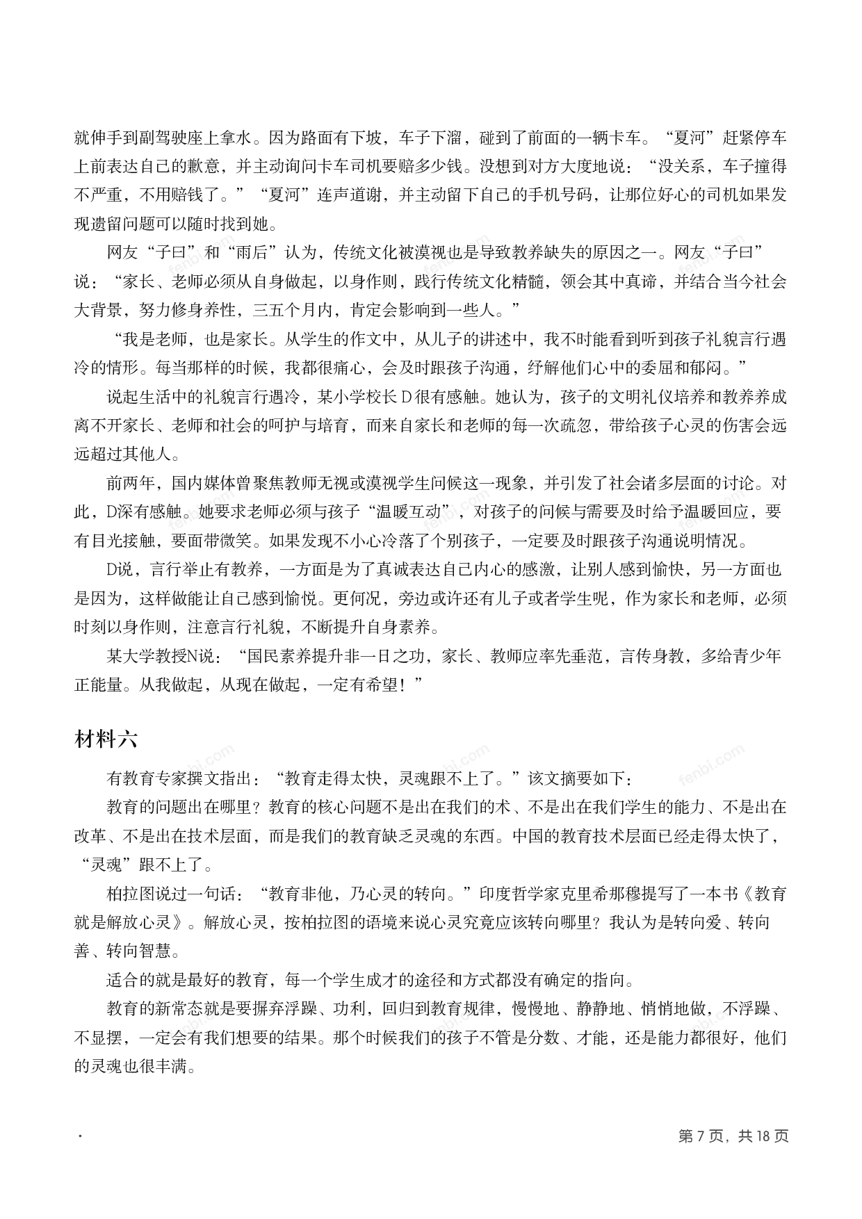 2016年国家公考《申论》题（副省级）.pdf 第6页