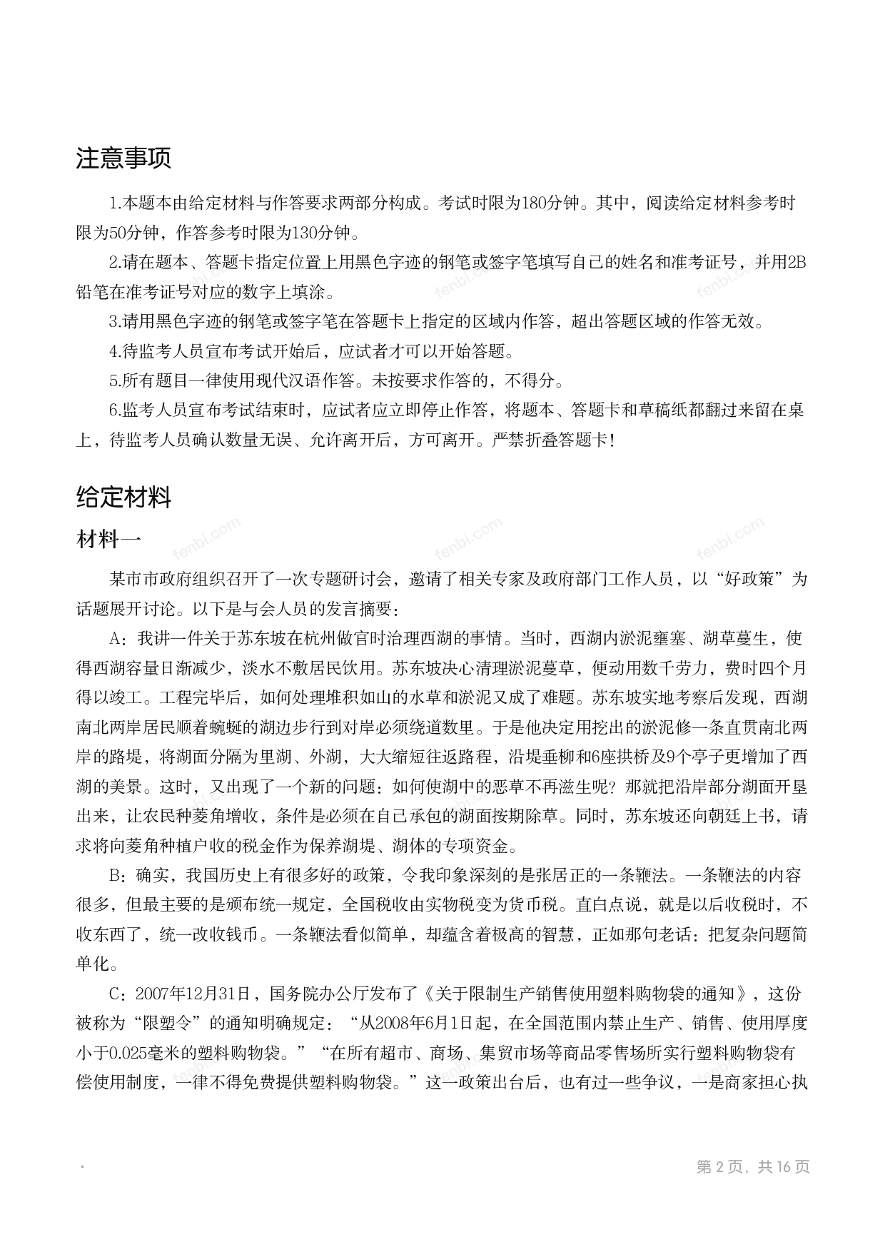 2016年国家公考《申论》题（地市级）.pdf 第1页