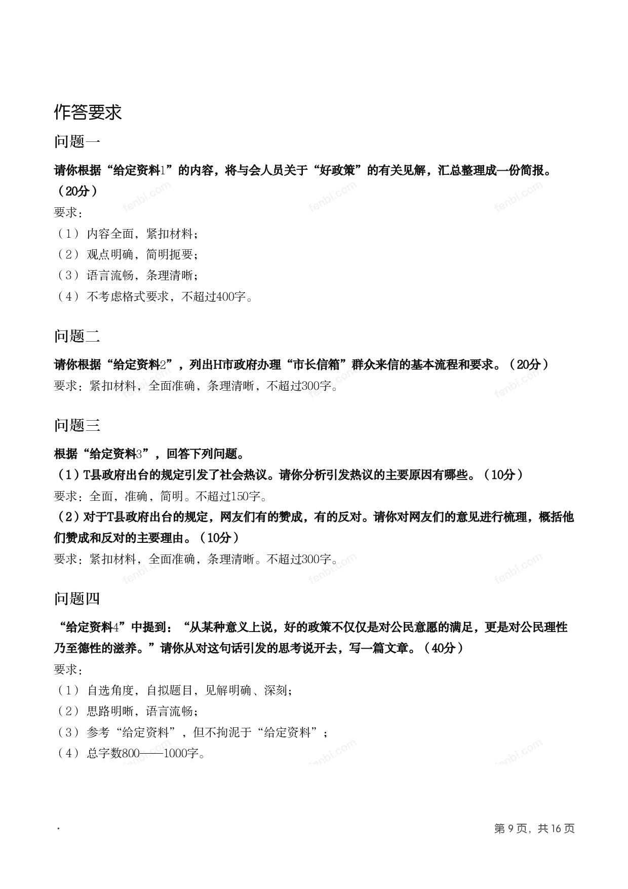 2016年国家公考《申论》题（地市级）.pdf 第8页