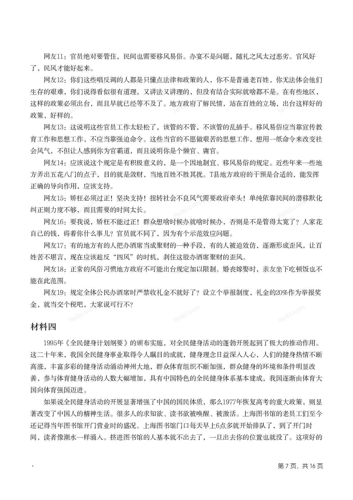 2016年国家公考《申论》题（地市级）.pdf 第6页