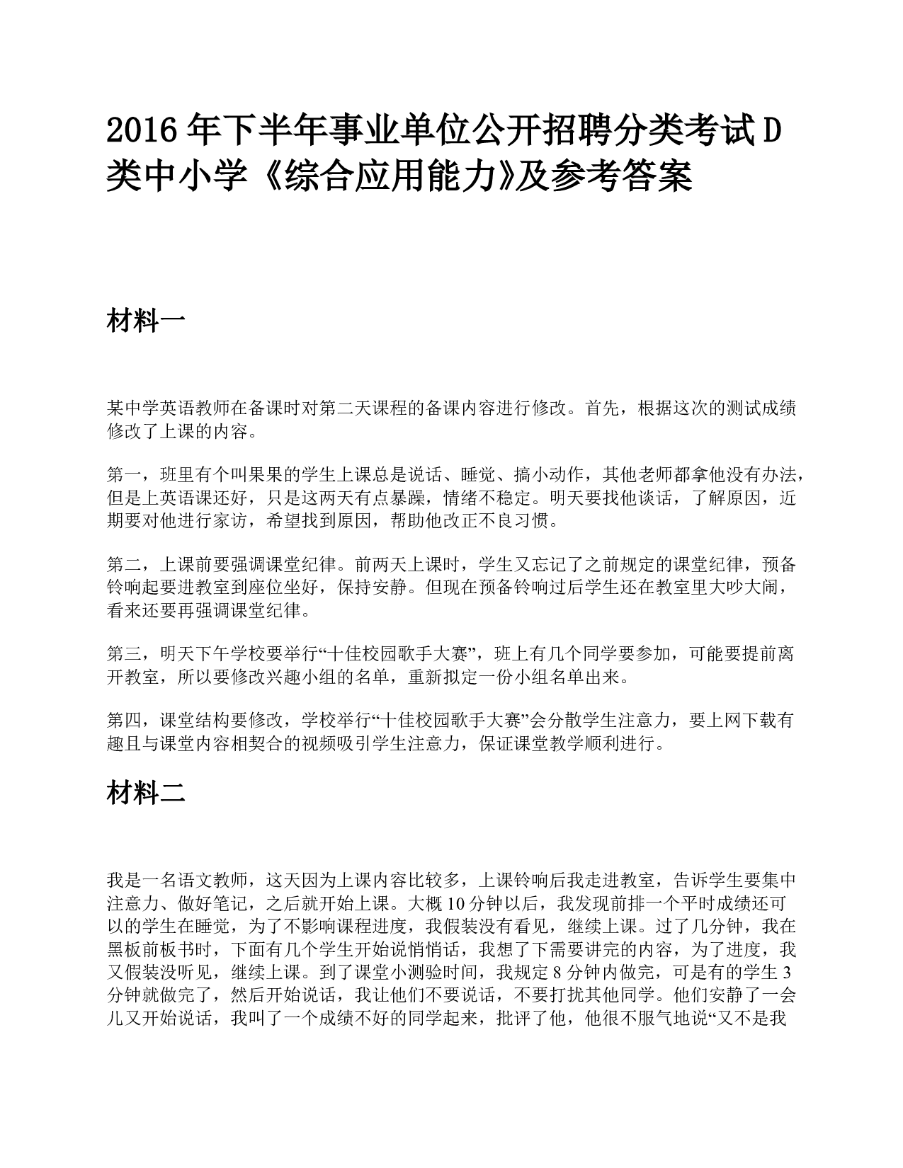 2016年下半年事业单位公开招聘分类考试D类中小学《综合应用能力》题及参考答案.pdf 第1页