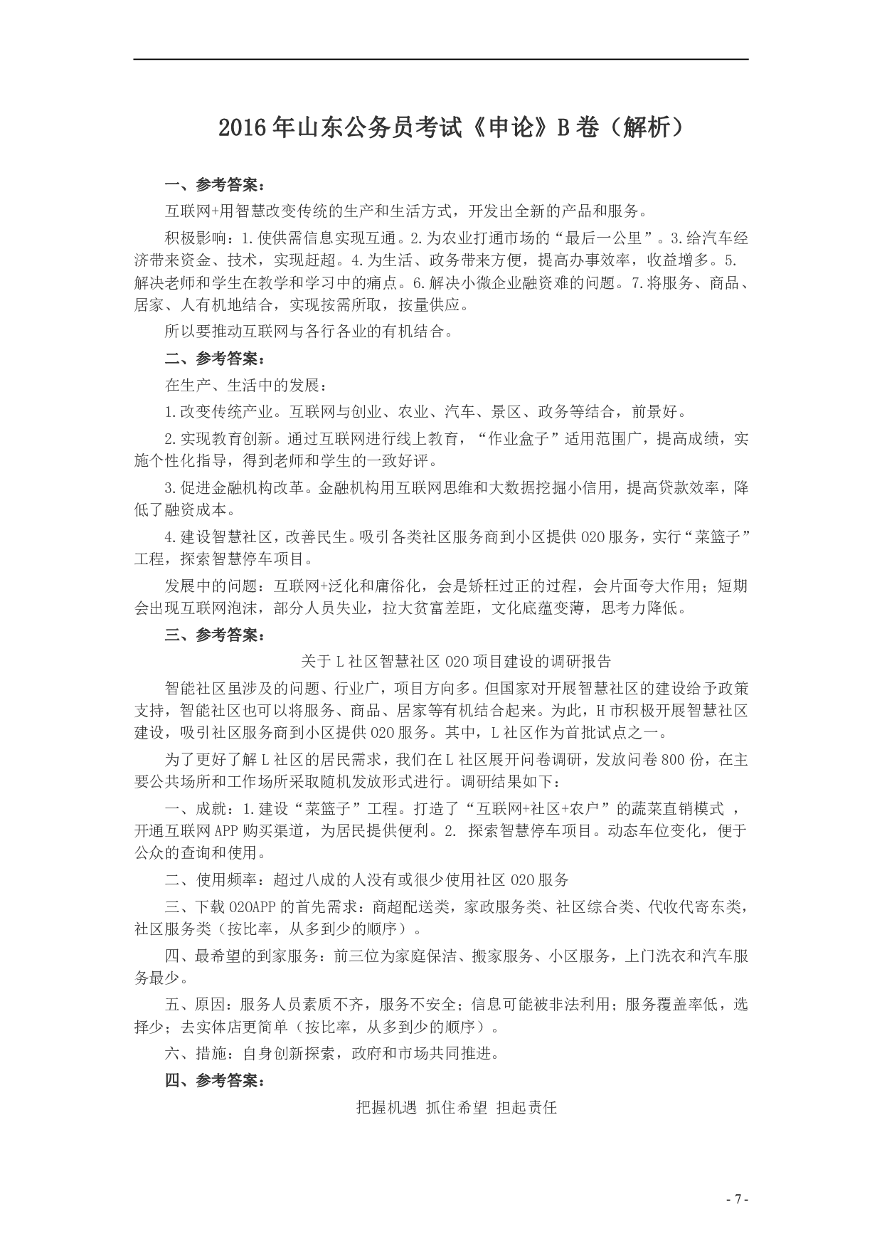 2016年山东公务员考试《申论》真题（B卷）及答案.pdf 第7页