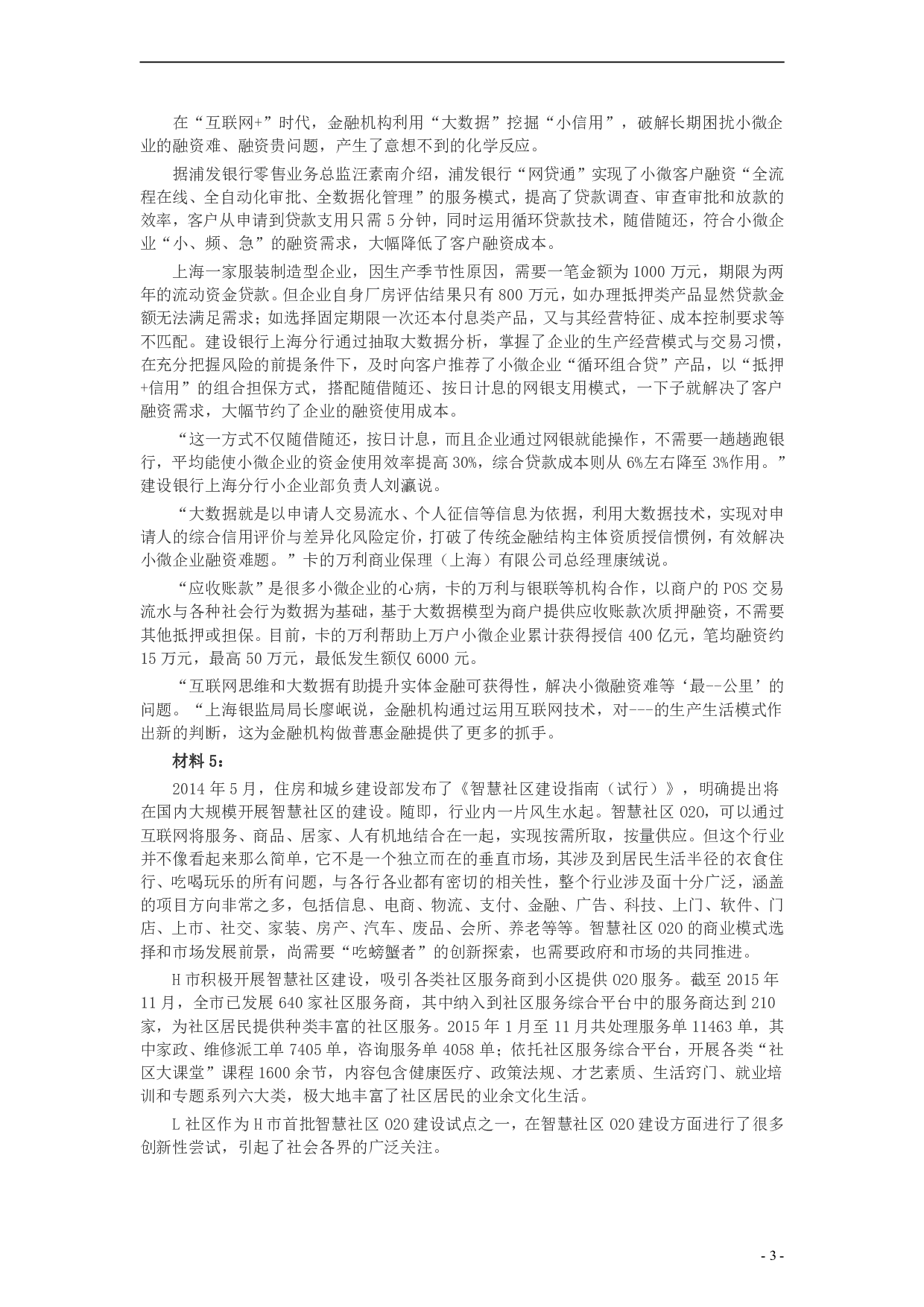 2016年山东公务员考试《申论》真题（B卷）及答案.pdf 第3页