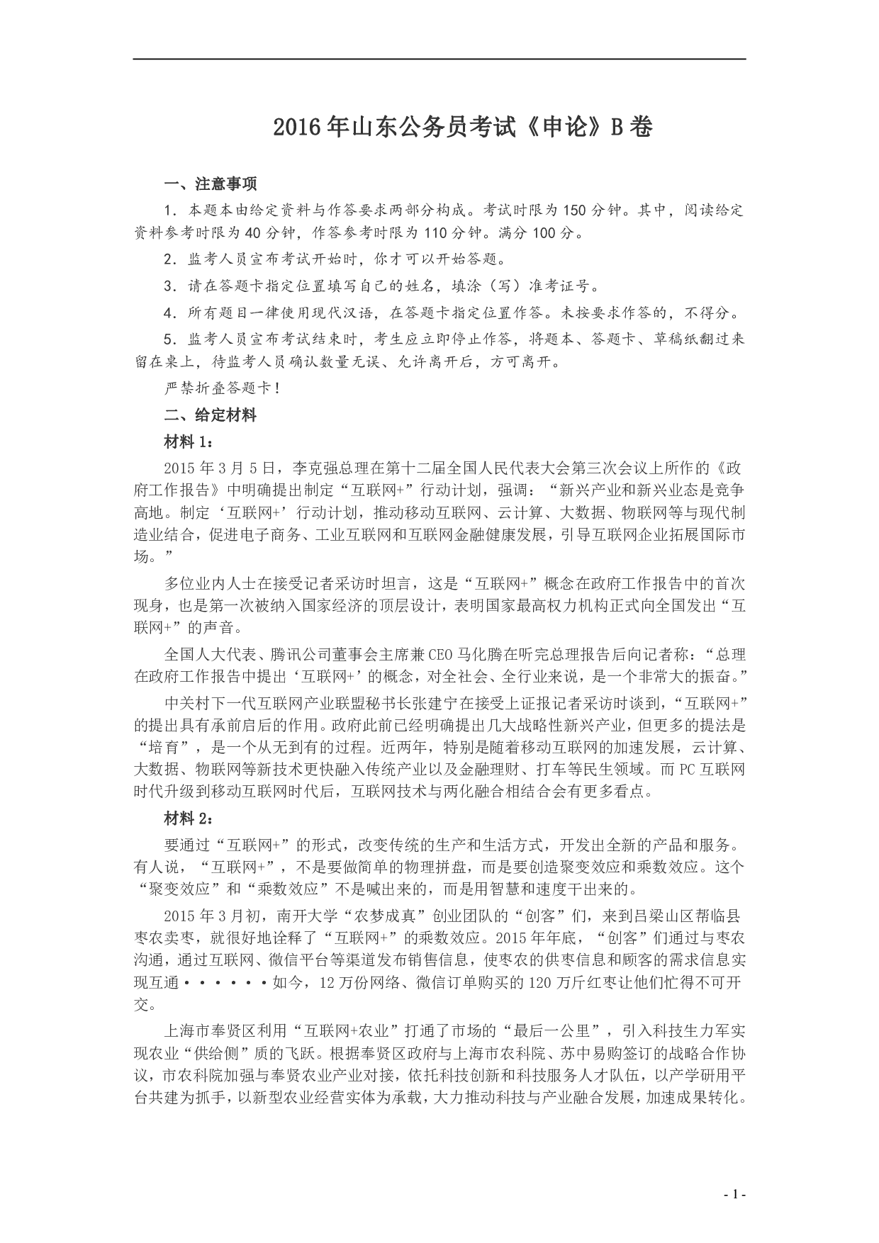 2016年山东公务员考试《申论》真题（B卷）及答案.pdf 第1页