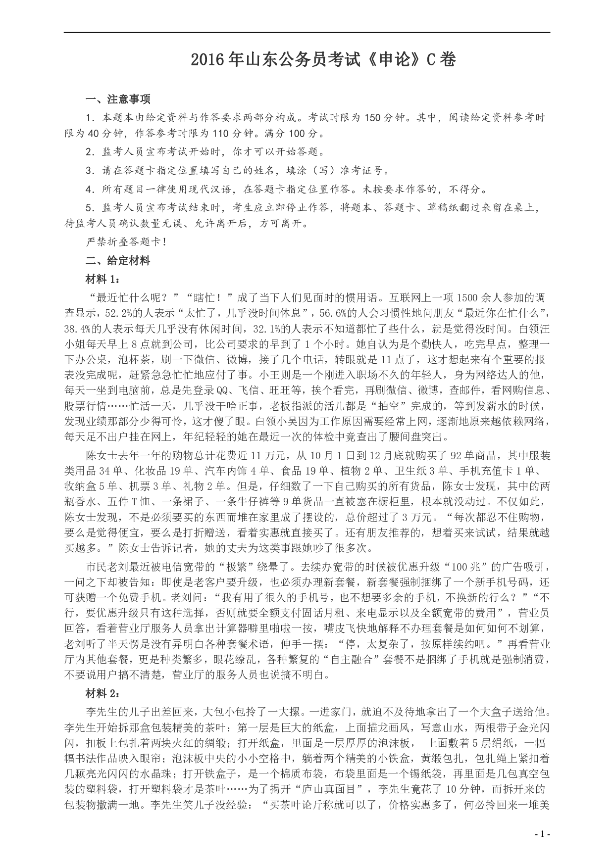 2016年山东公务员考试《申论》真题（C卷）及答案.pdf 第1页