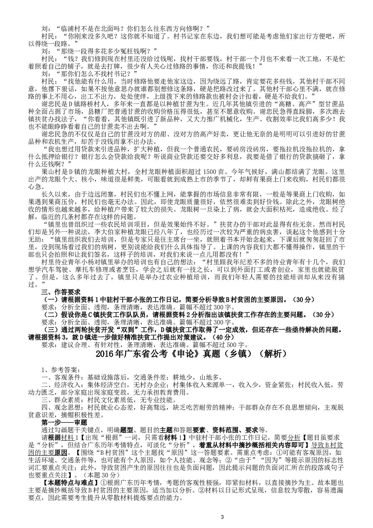 2016年广东公务员考试《申论》真题卷及答案（乡镇级）含详细解析.docx 第3页