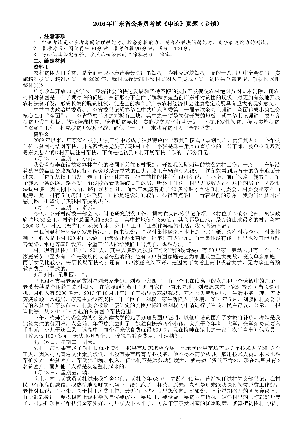 2016年广东公务员考试《申论》真题卷及答案（乡镇级）含详细解析.docx 第1页