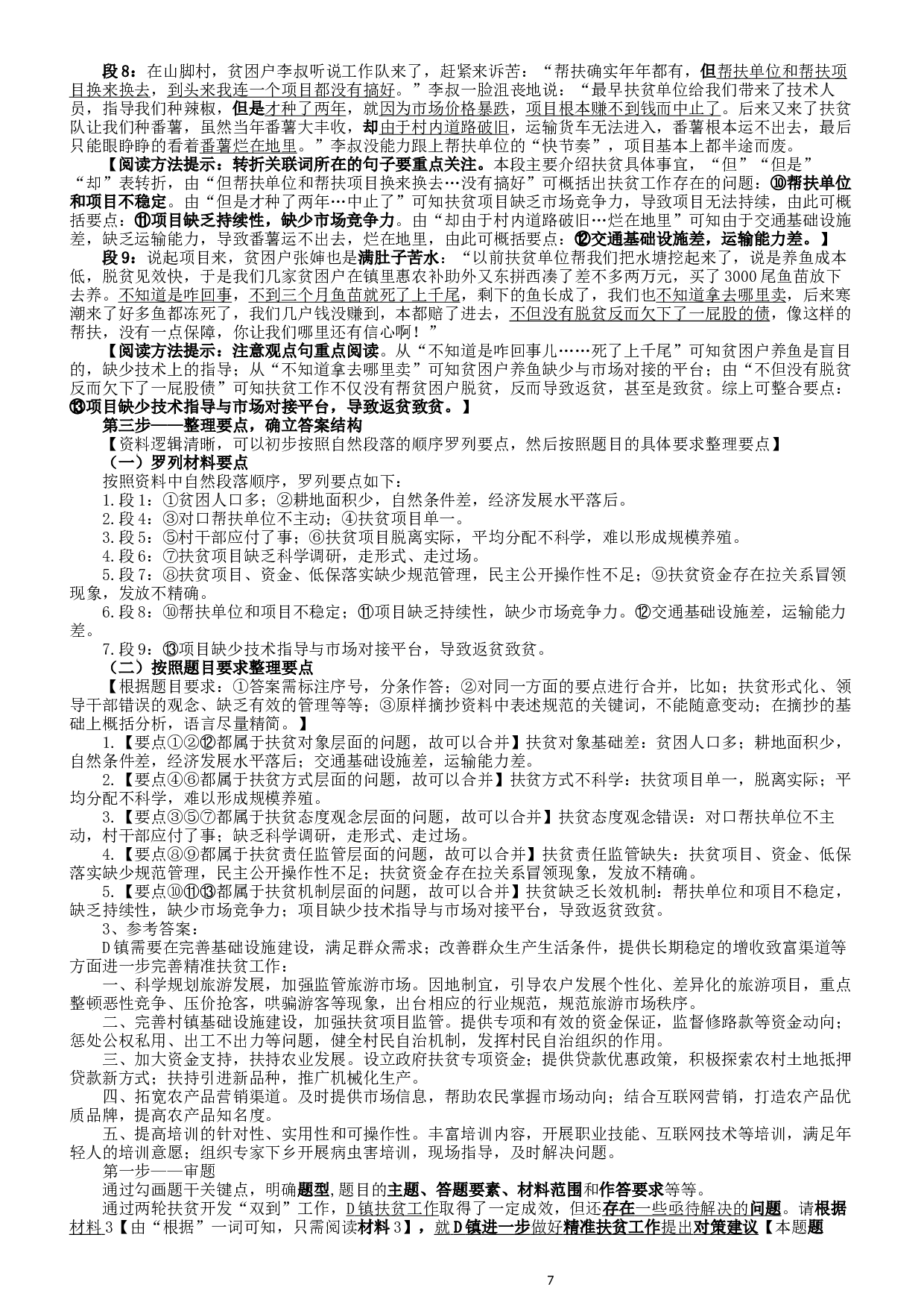2016年广东公务员考试《申论》真题卷及答案（乡镇级）含详细解析.docx 第7页