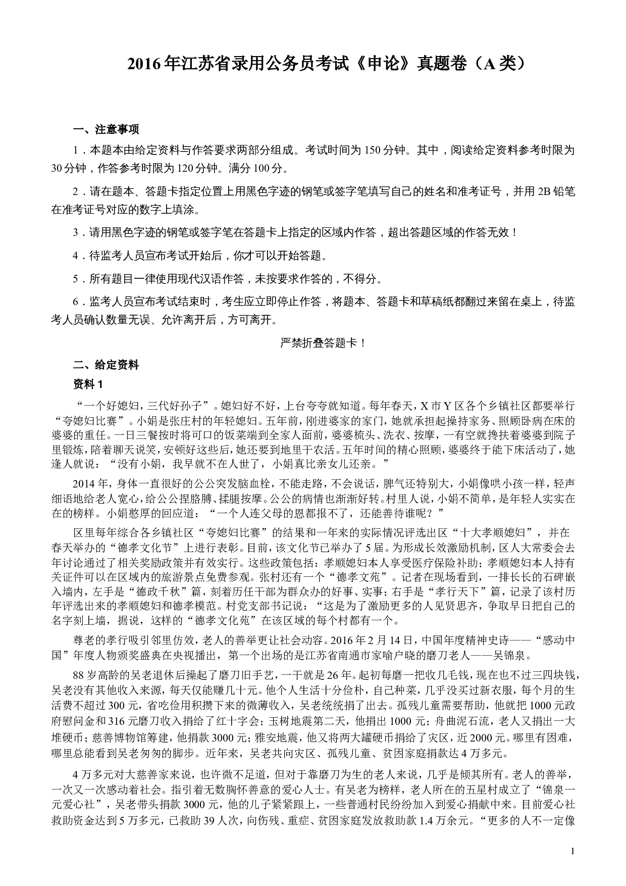 2016年江苏公务员考试《申论》真题（A类卷）及解析.doc 第1页