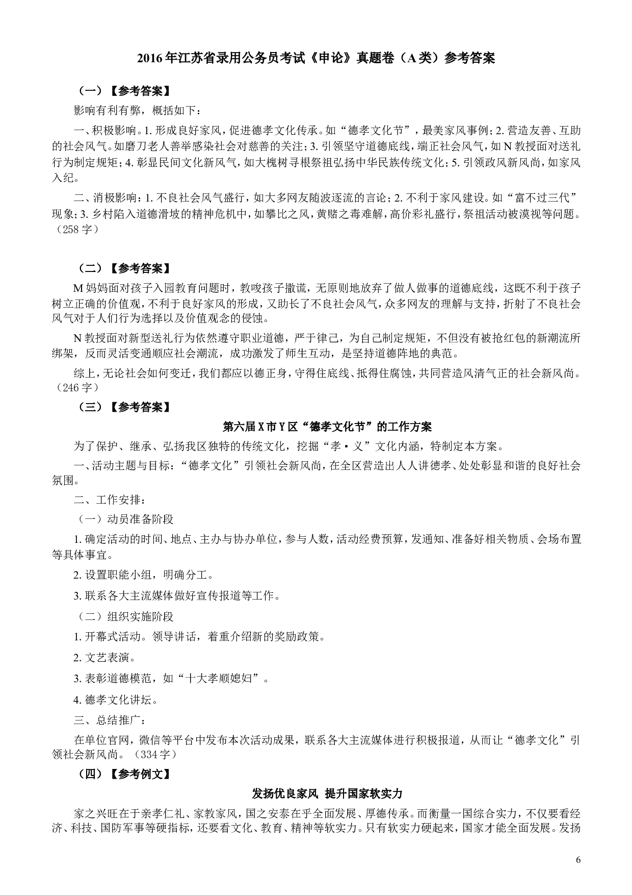 2016年江苏公务员考试《申论》真题（A类卷）及解析.doc 第6页