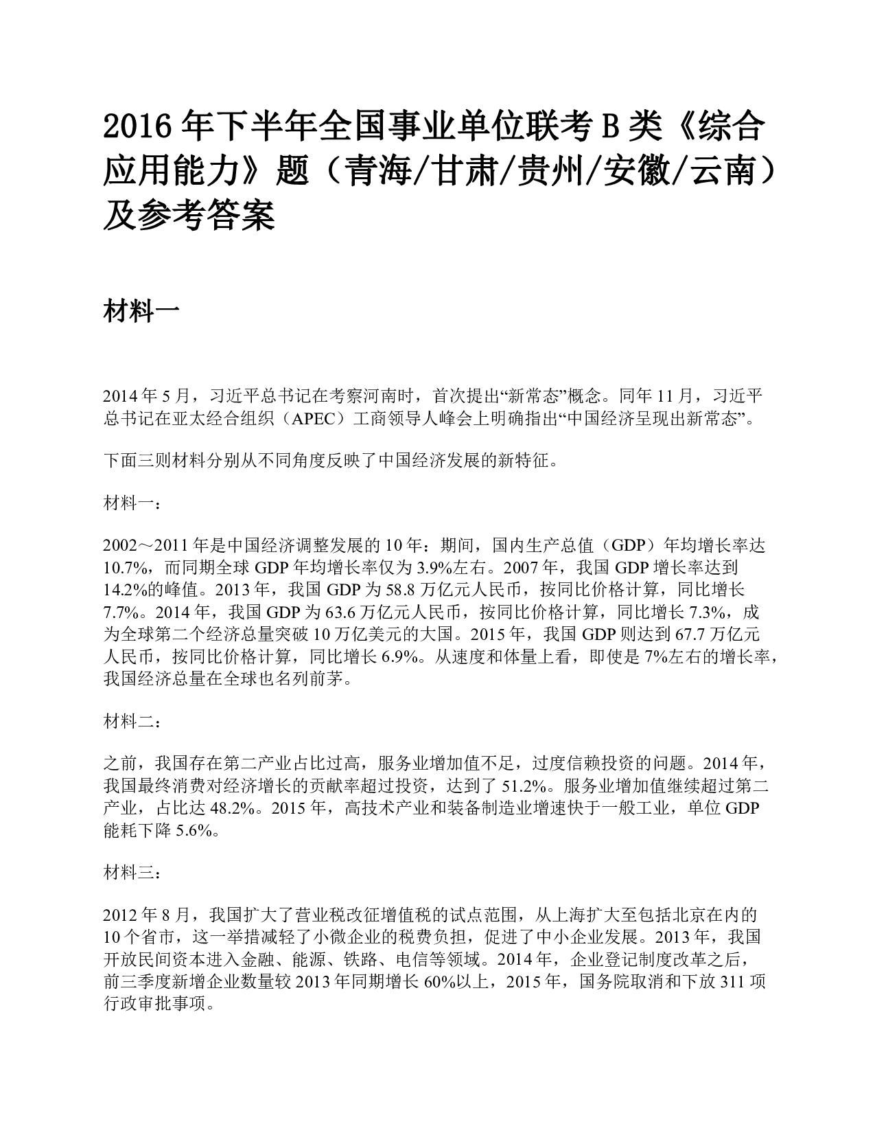 2016年下半年全国事业单位联考B类《综合应用能力》题及参考答案.pdf 第1页