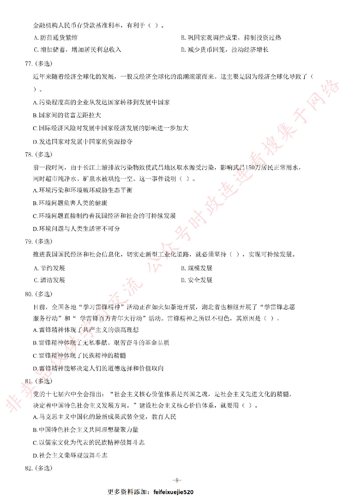 2012年湖北省武汉市事业单位考试《公共基础知识》题（综合类）（精选）.pdf 第8页