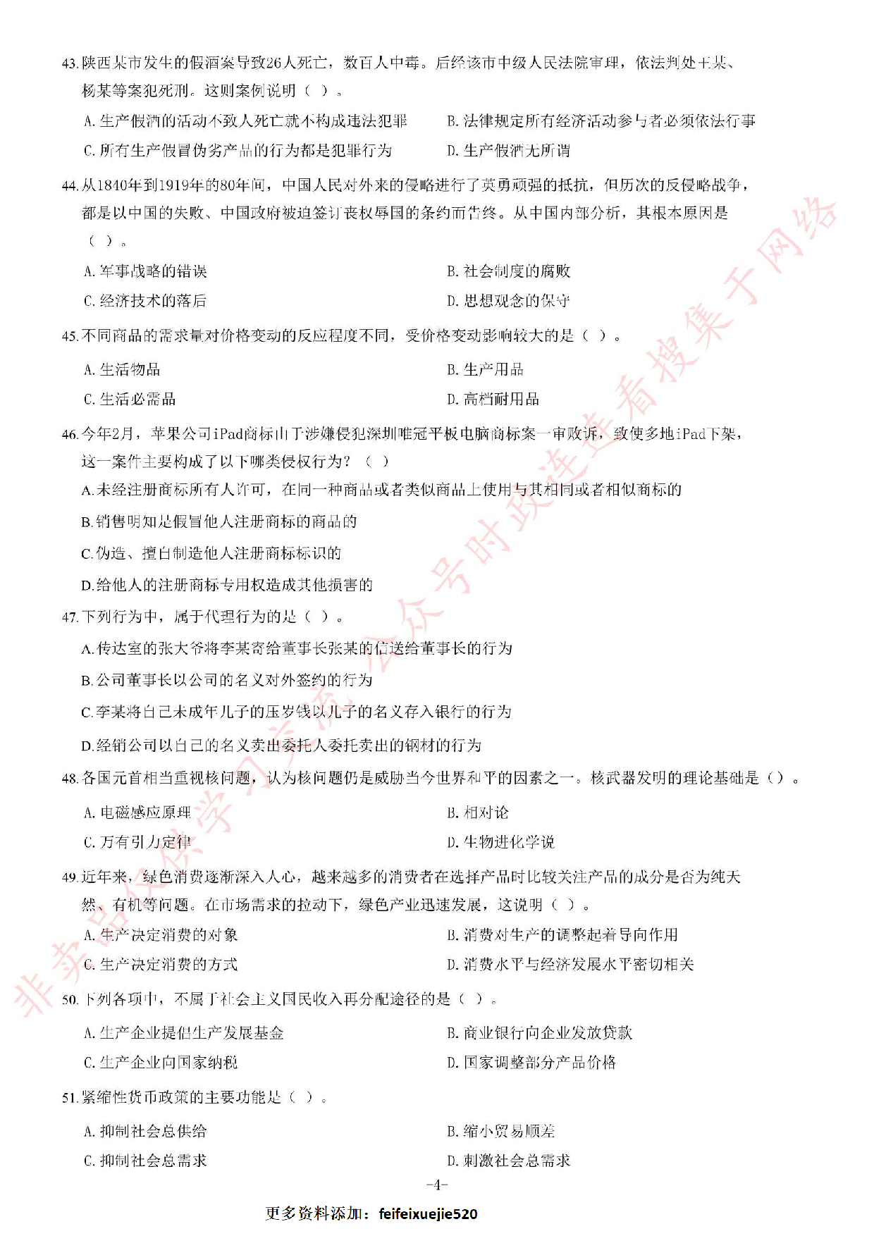 2012年湖北省武汉市事业单位考试《公共基础知识》题（综合类）（精选）.pdf 第4页