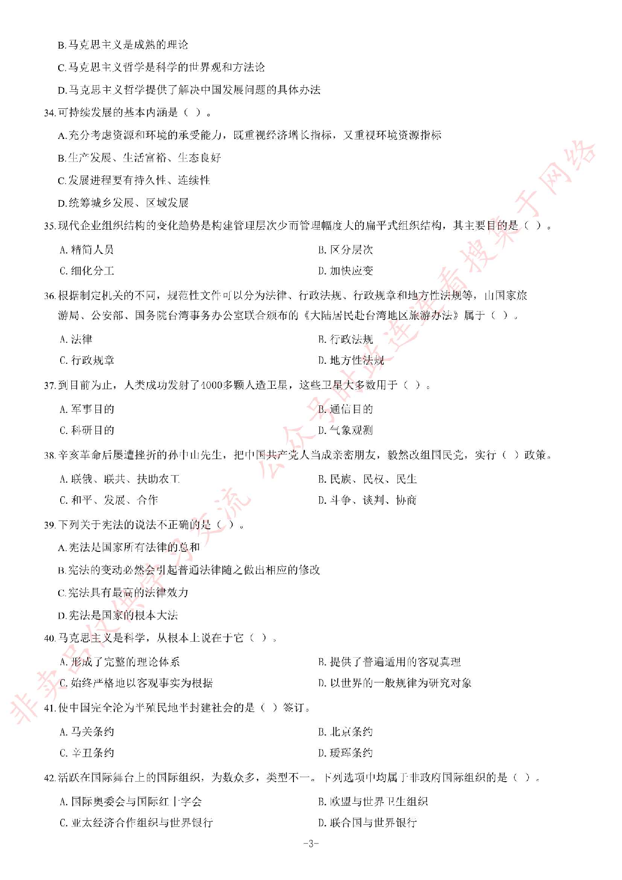 2012年湖北省武汉市事业单位考试《公共基础知识》题（综合类）（精选）.pdf 第3页
