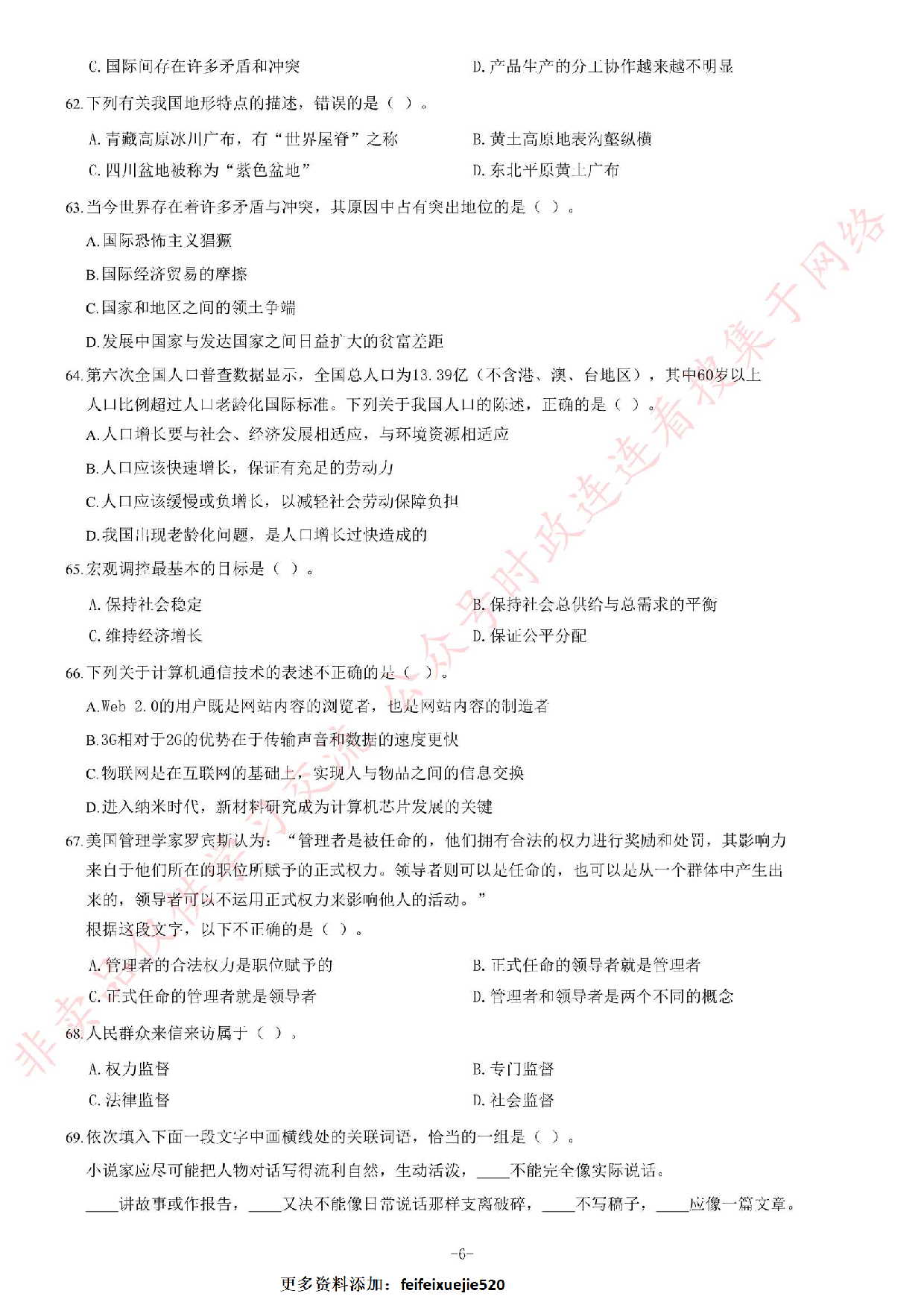 2012年湖北省武汉市事业单位考试《公共基础知识》题（综合类）（精选）.pdf 第6页