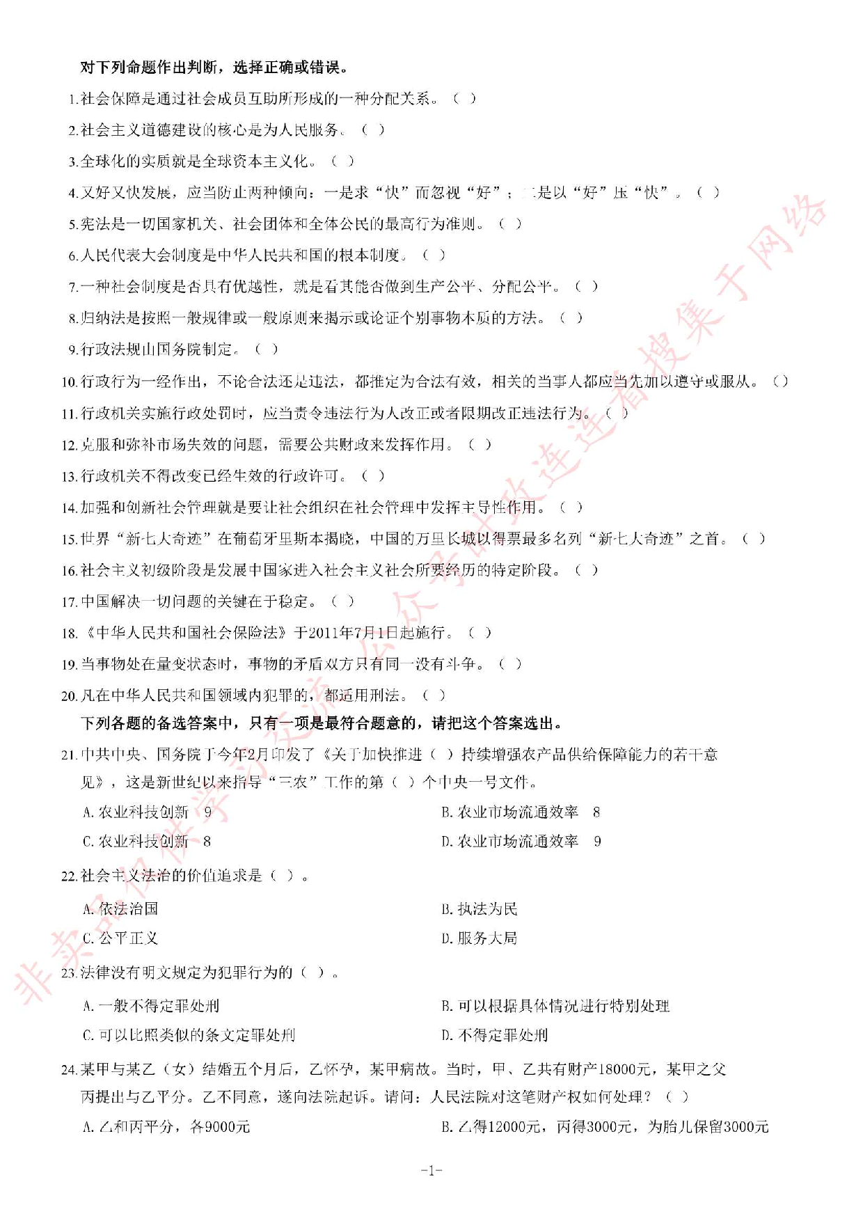 2012年湖北省武汉市事业单位考试《公共基础知识》题（综合类）（精选）.pdf 第1页