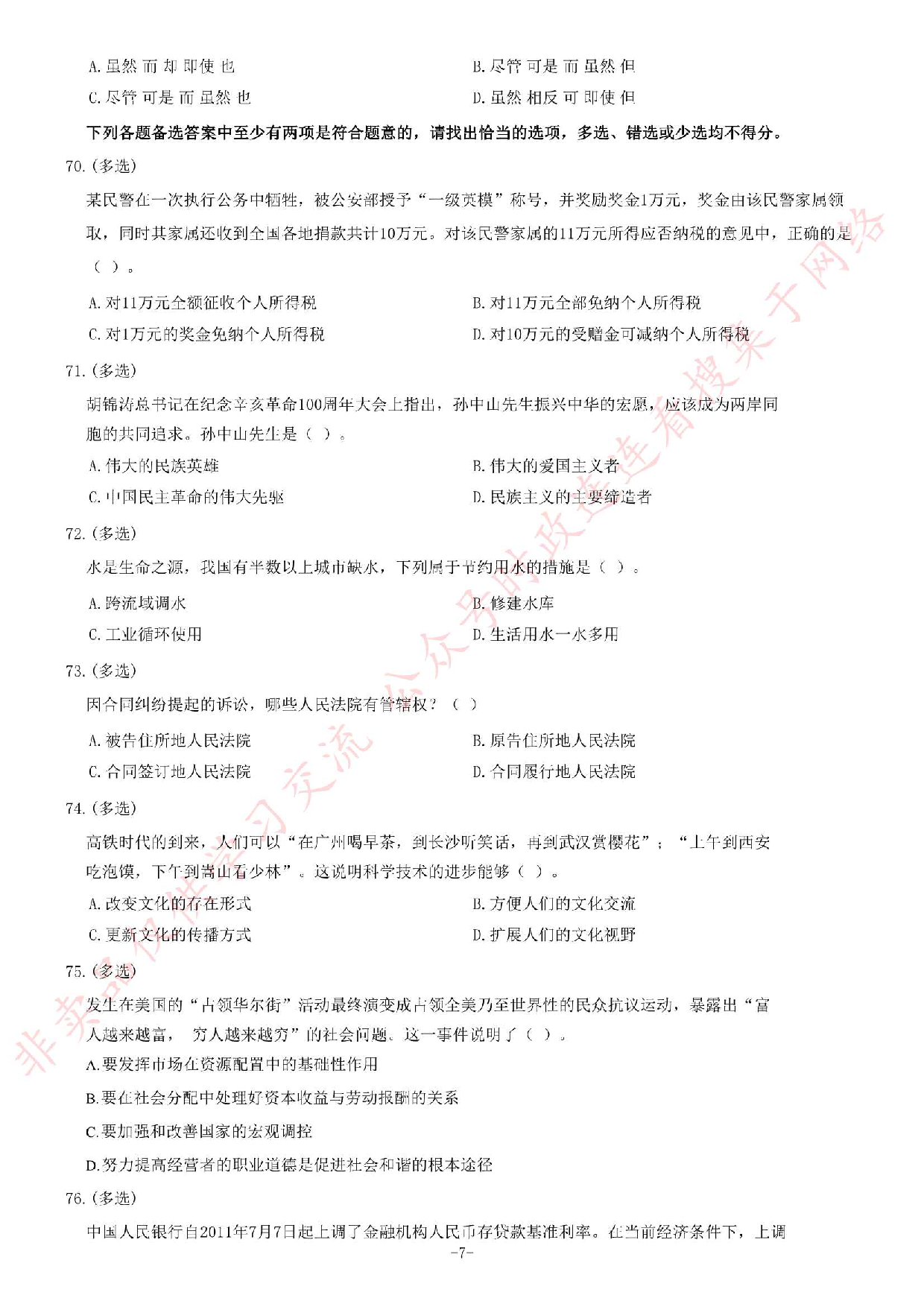 2012年湖北省武汉市事业单位考试《公共基础知识》题（综合类）（精选）.pdf 第7页