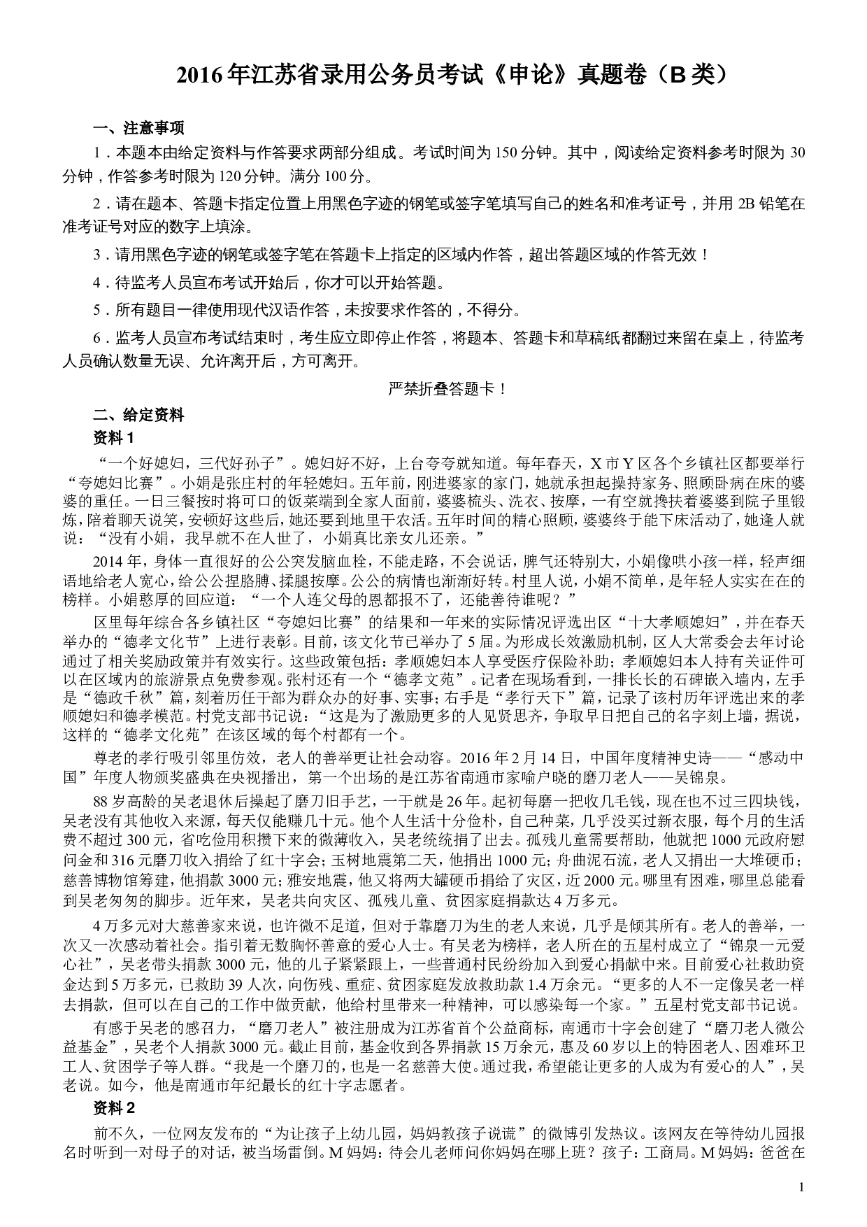 2016年江苏公务员考试《申论》真题（B类卷）及解析.doc 第1页