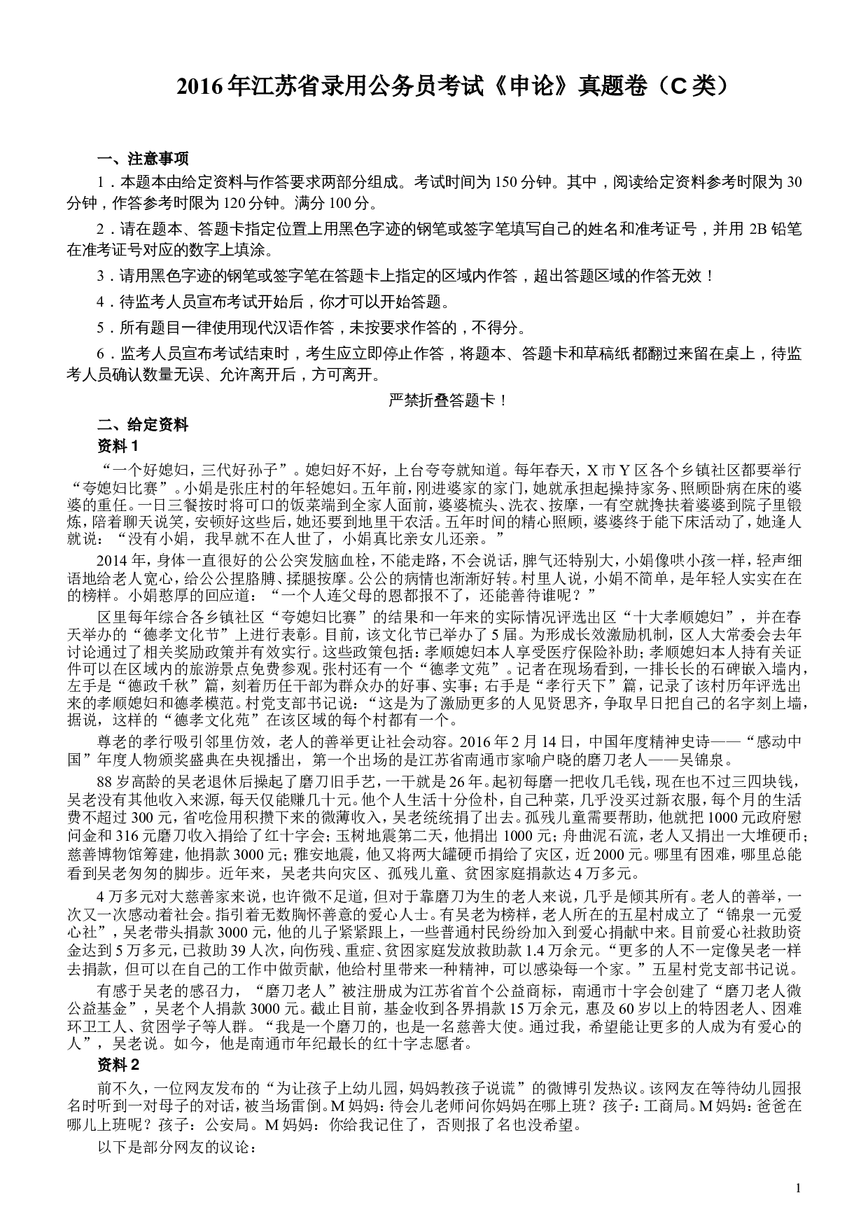 2016年江苏公务员考试《申论》真题（C类卷）及解析.doc 第1页