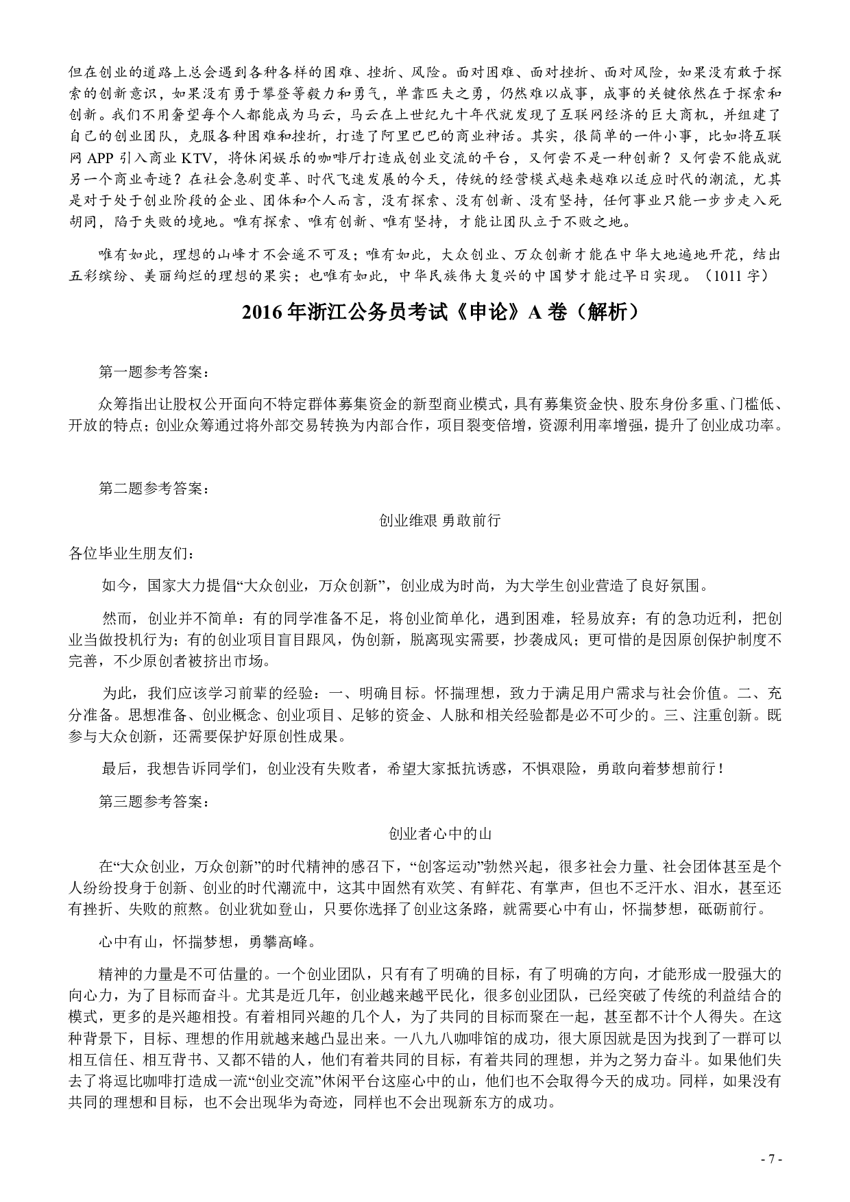 2016年浙江公务员考试《申论》真题（A类）及参考答案 .pdf 第7页