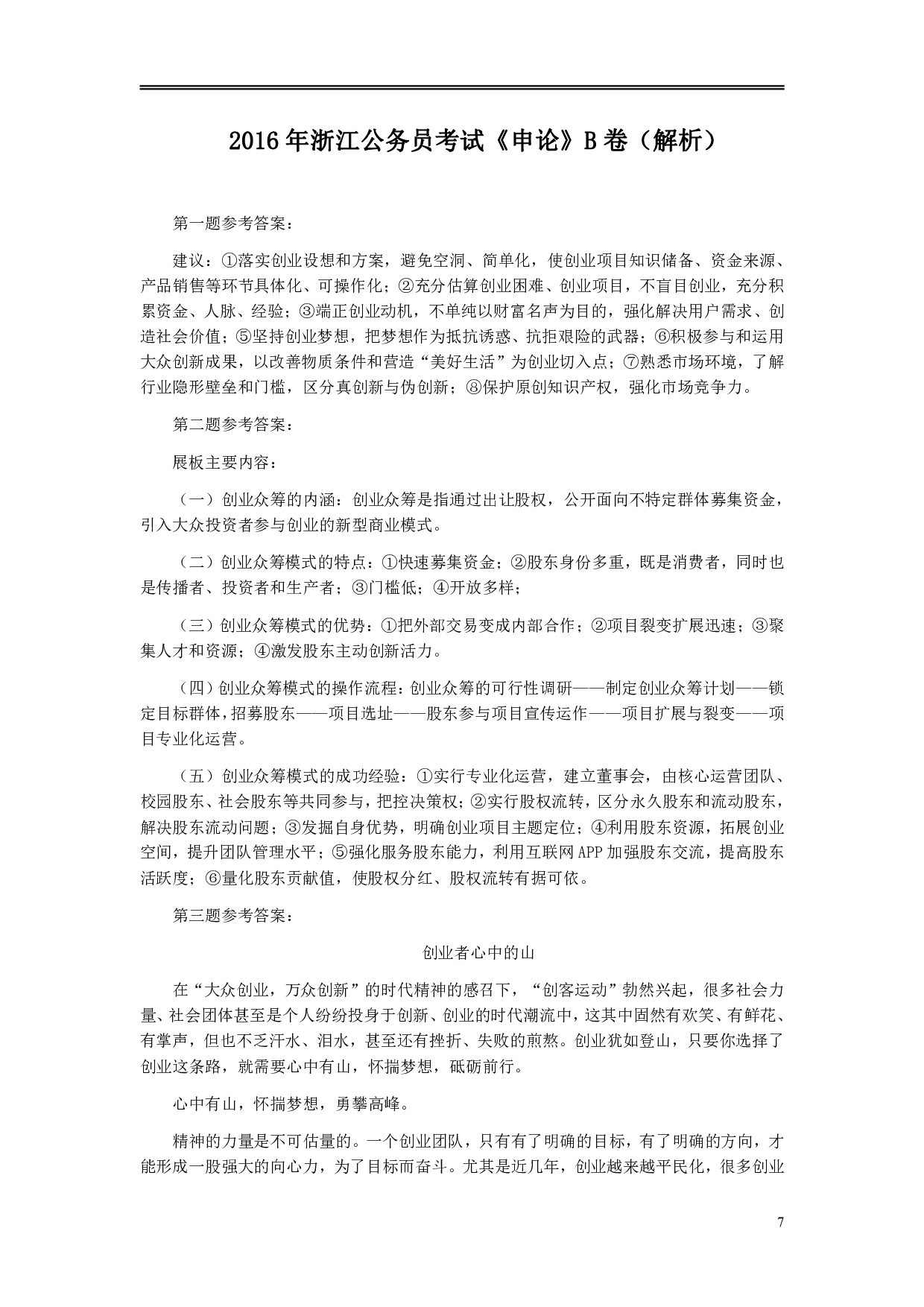 2016年浙江公务员考试《申论》真题（B类）及参考答案 .pdf 第7页