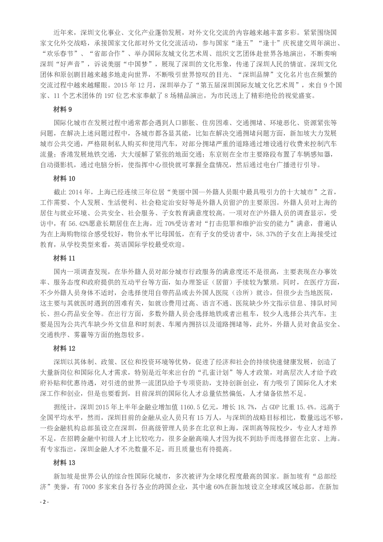 2016年深圳市公务员考试《申论》A卷及参考答案.pdf 第3页