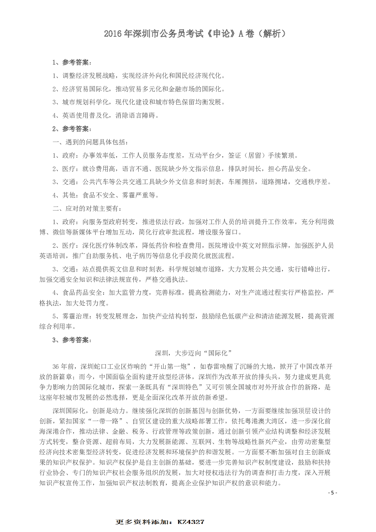 2016年深圳市公务员考试《申论》A卷及参考答案.pdf 第6页